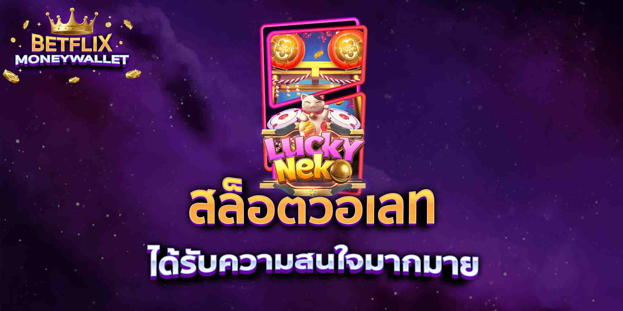 สล็อตวอเลท-ได้รับความสนใจมากมาย