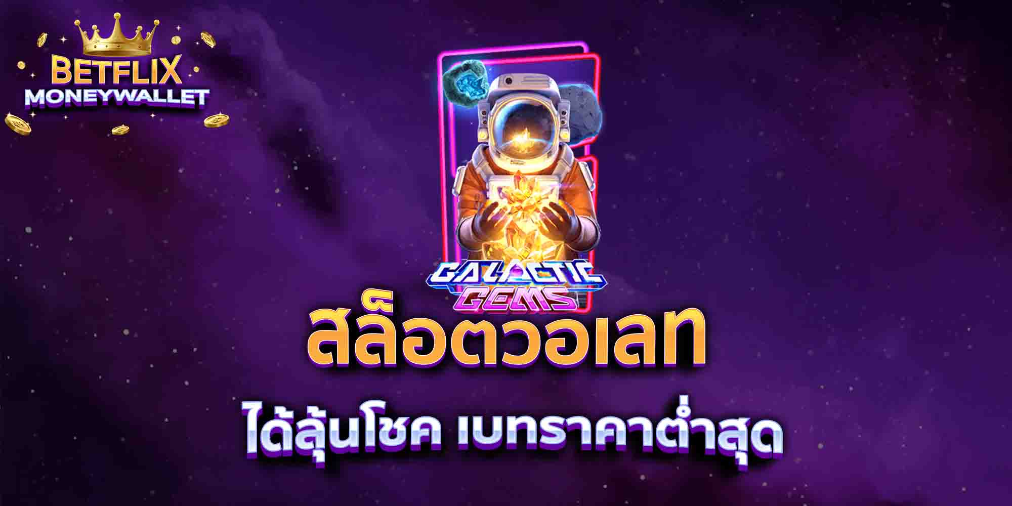 สล็อตวอเลท-ได้ลุ้นโชค-เบทราคาต่ำสุด
