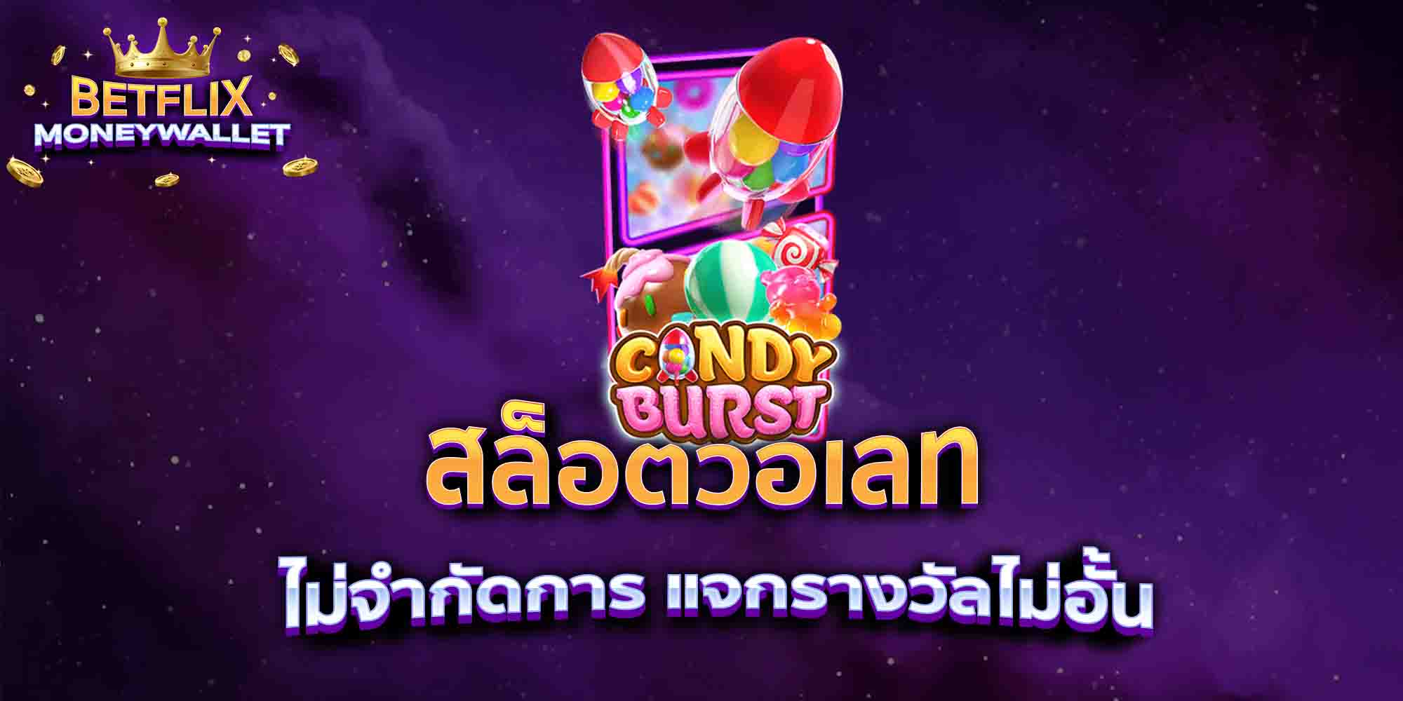 สล็อตวอเลท-ไม่จำกัดการ-แจกรางวัลไม่อั้น-