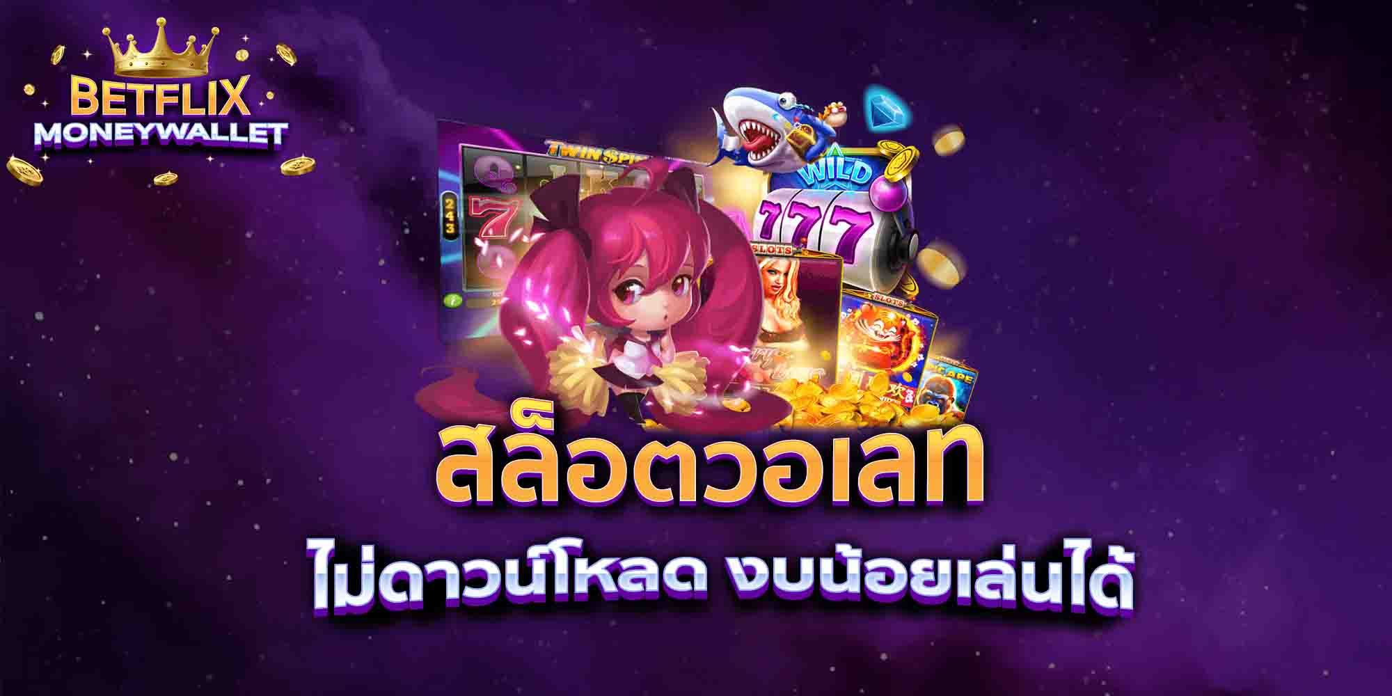 สล็อตวอเลท-ไม่ดาวน์โหลด-งบน้อยเล่นได้