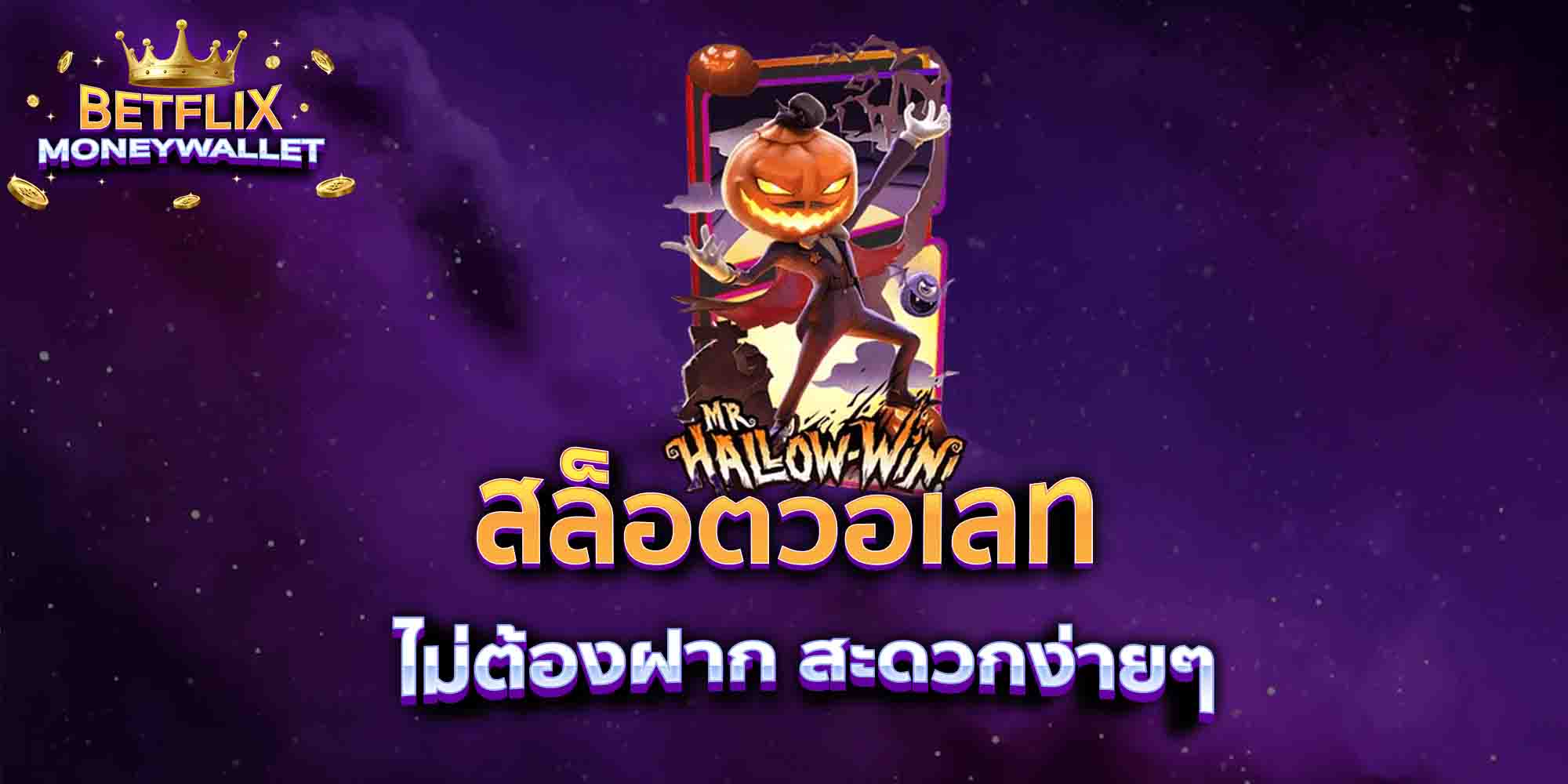 สล็อตวอเลท-ไม่ต้องฝาก-สะดวกง่ายๆ