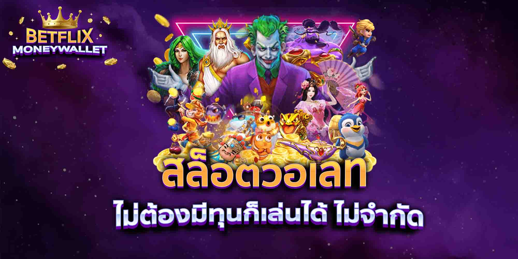 สล็อตวอเลท-ไม่ต้องมีทุนก็เล่นได้-ไม่จำกัด