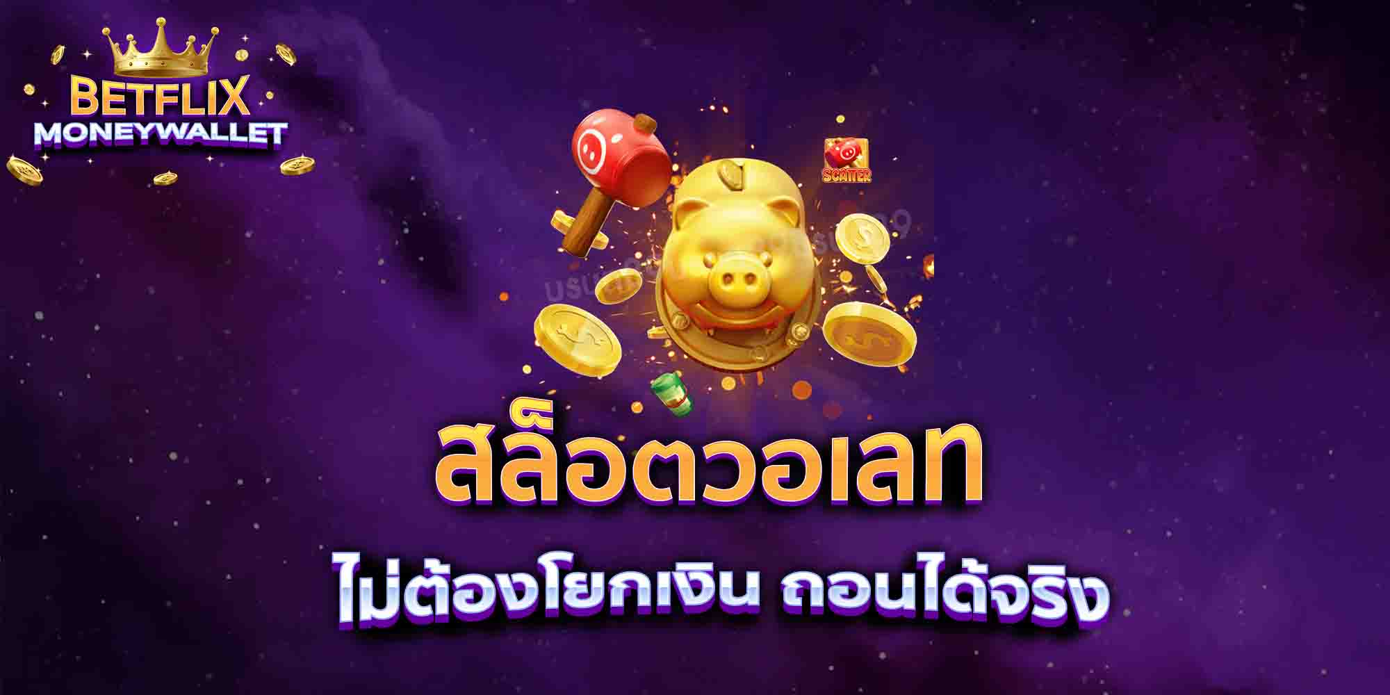สล็อตวอเลท-ไม่ต้องโยกเงิน-ถอนได้จริง
