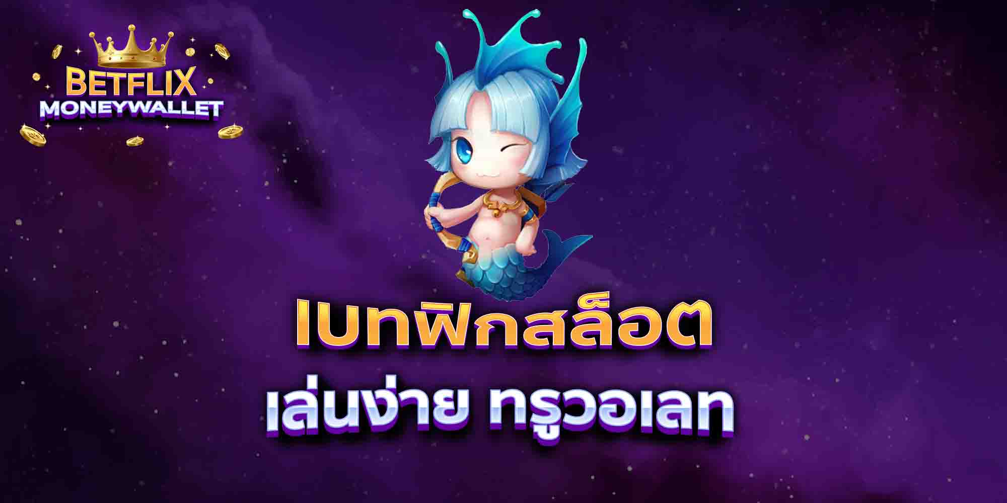 เบทฟิกสล็อต-เล่นง่าย-ทรูวอเลท