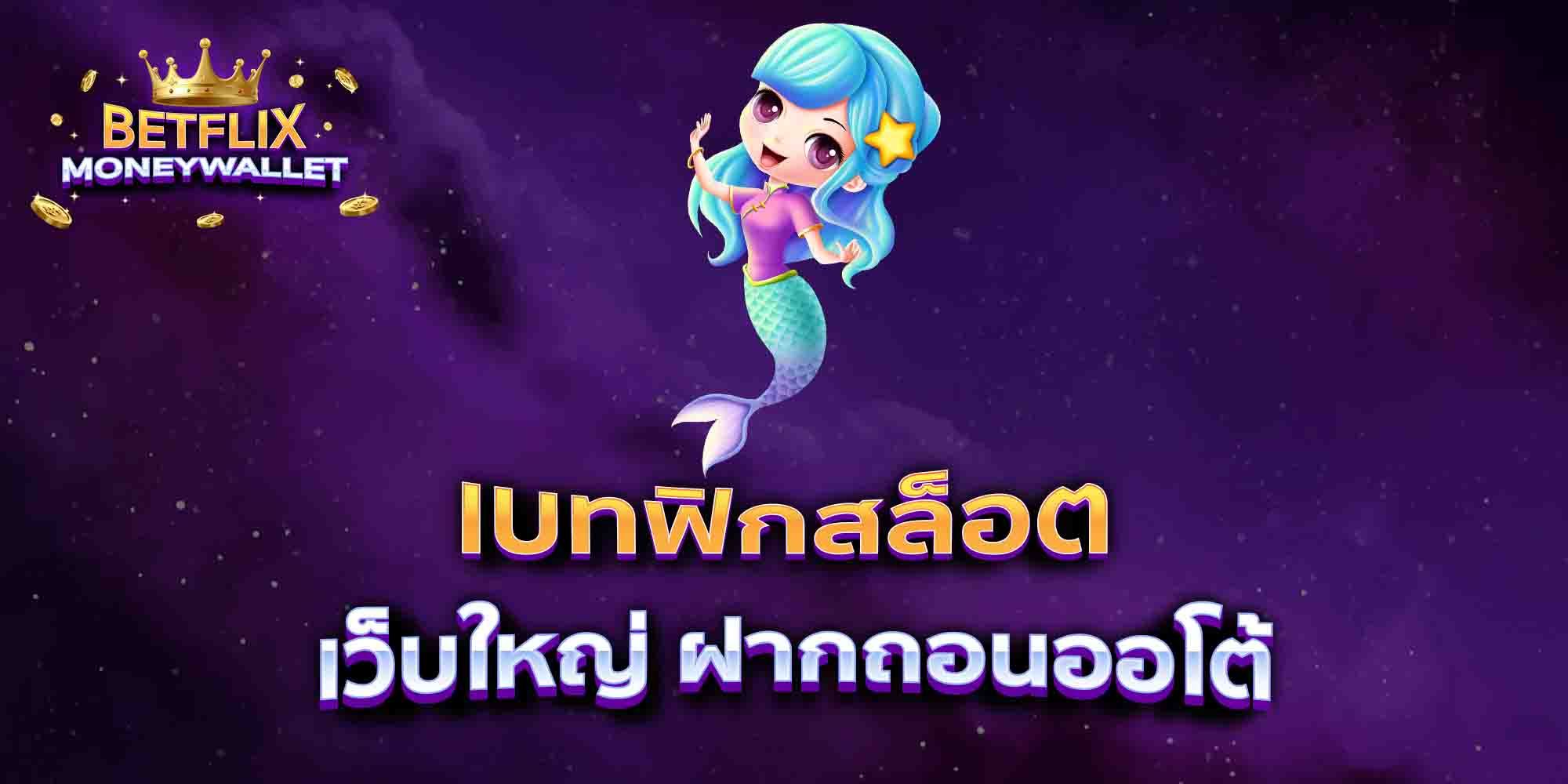 เบทฟิกสล็อต-เว็บใหญ่-ฝากถอนออโต้