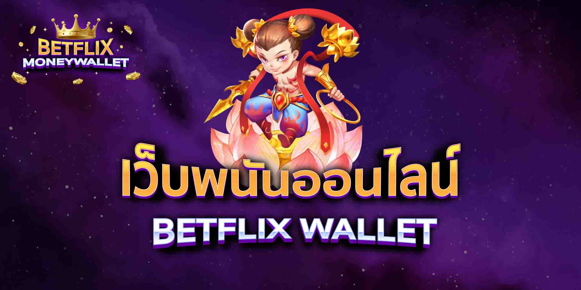 เว็บพนันออนไลน์-BETFLIX-WALLET