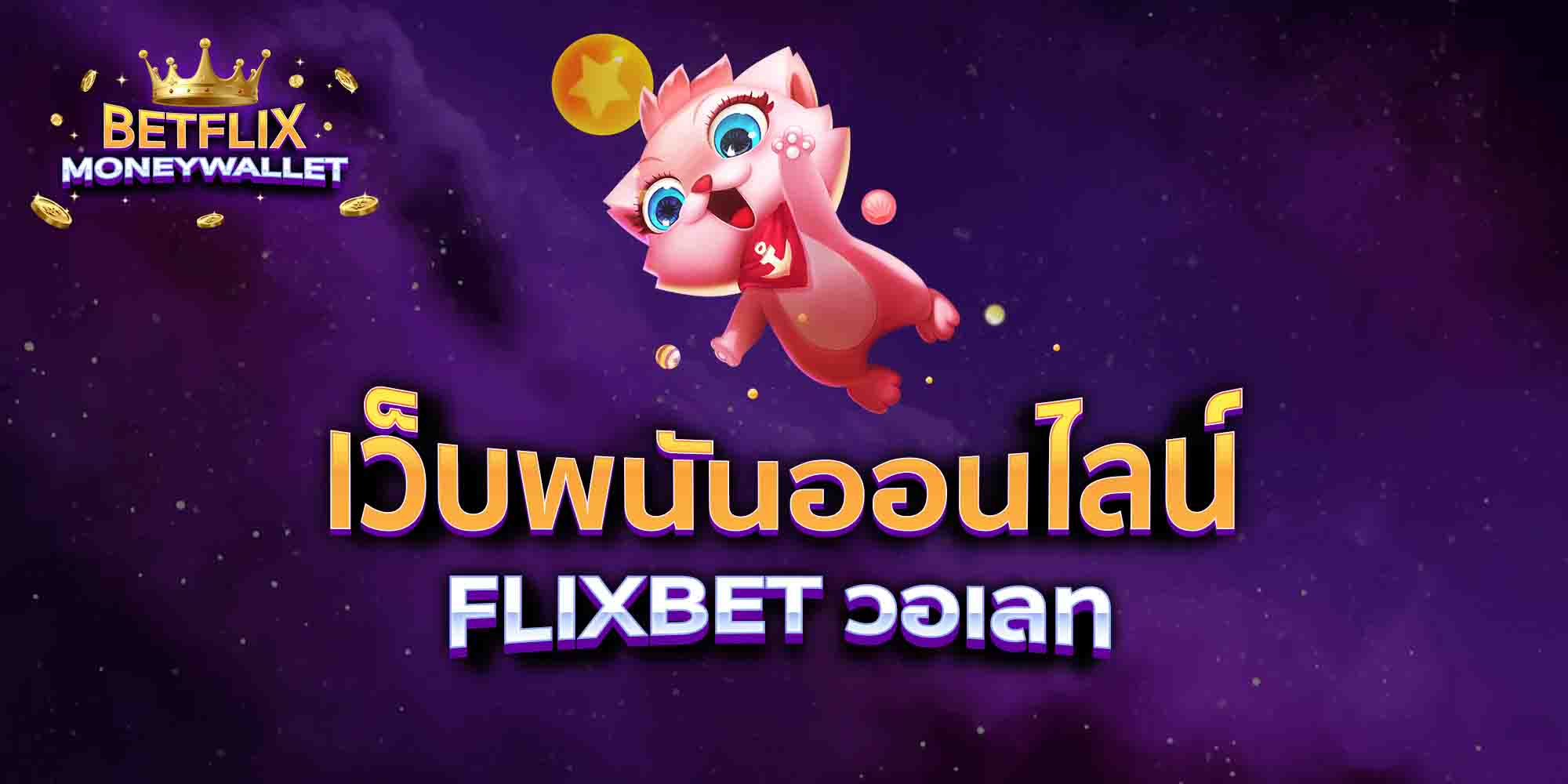 เว็บพนันออนไลน์-FLIXBET-วอเลท