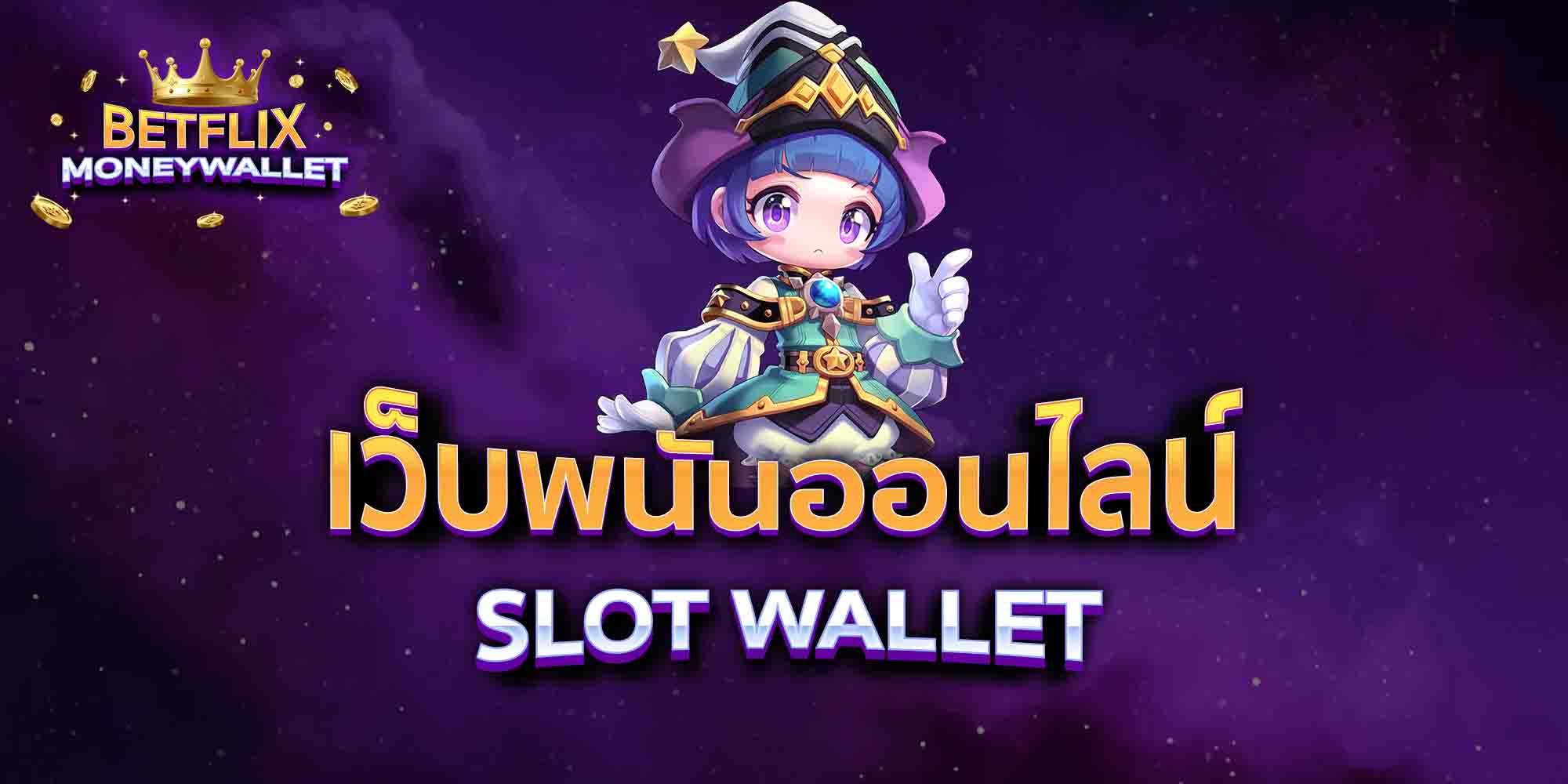 เว็บพนันออนไลน์-SLOT-WALLET