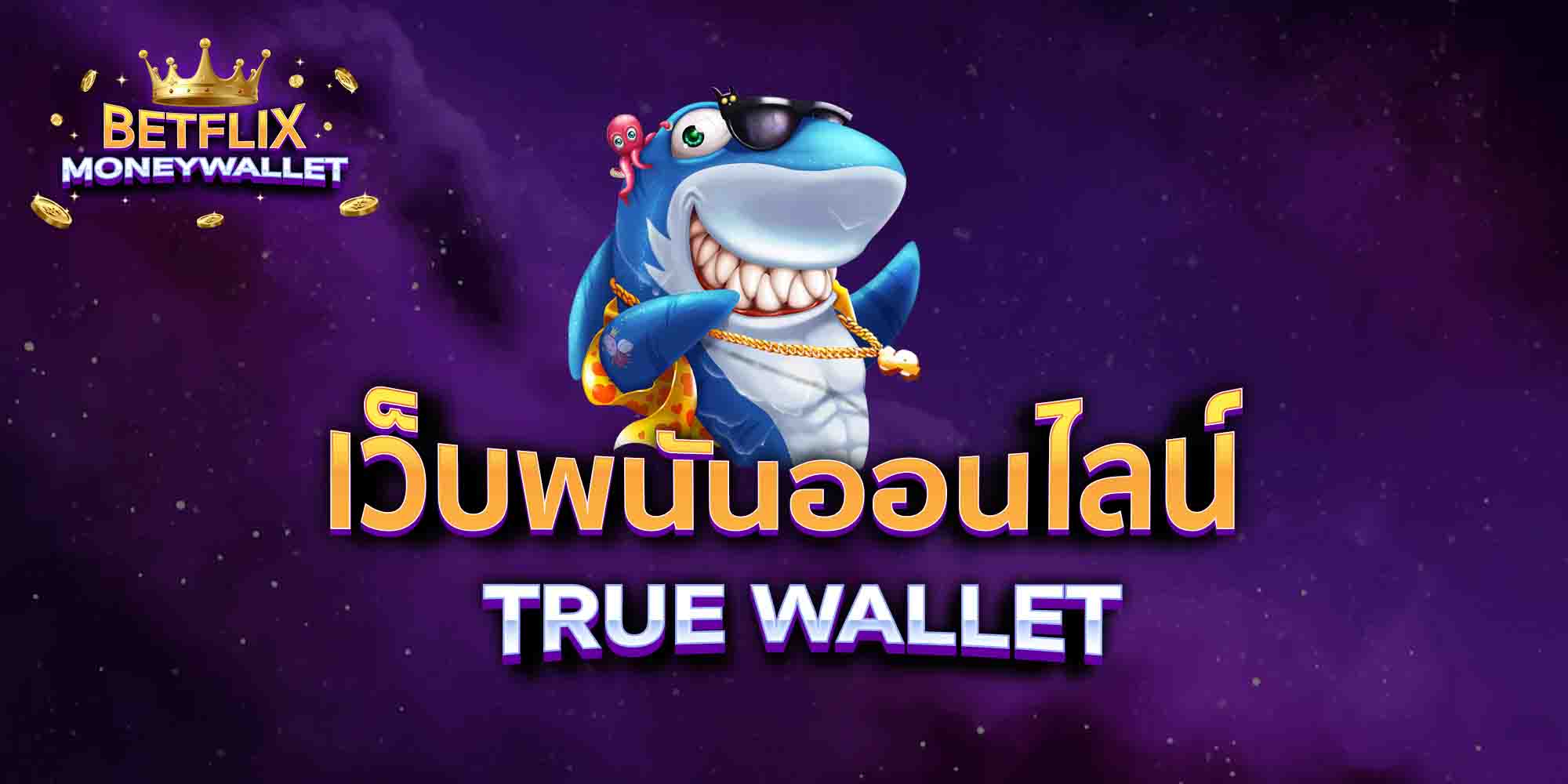 เว็บพนันออนไลน์-TRUE-WALLET