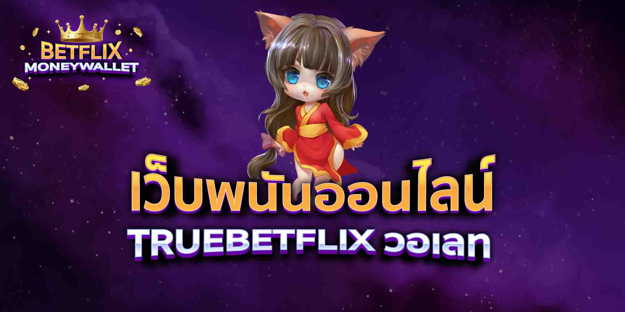 เว็บพนันออนไลน์-TRUEBETFLIX-วอเลท
