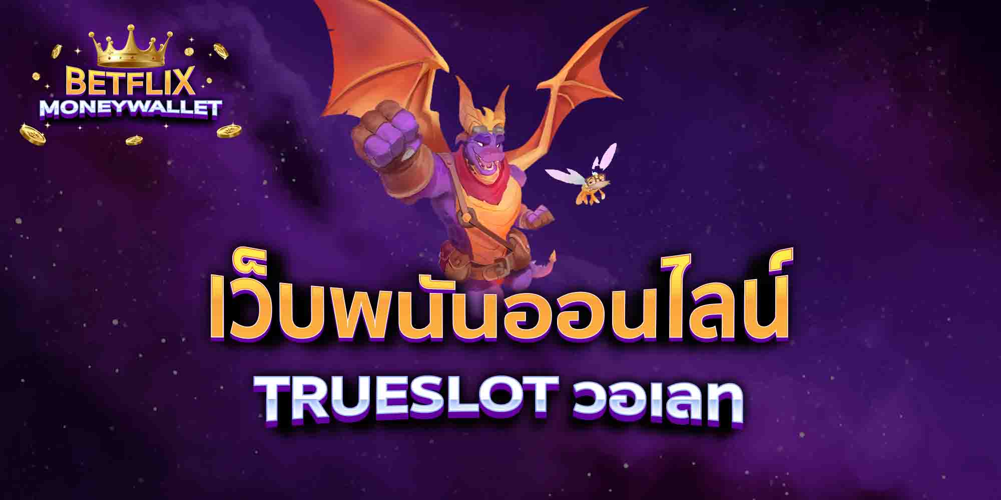 เว็บพนันออนไลน์-TRUESLOT-วอเลท
