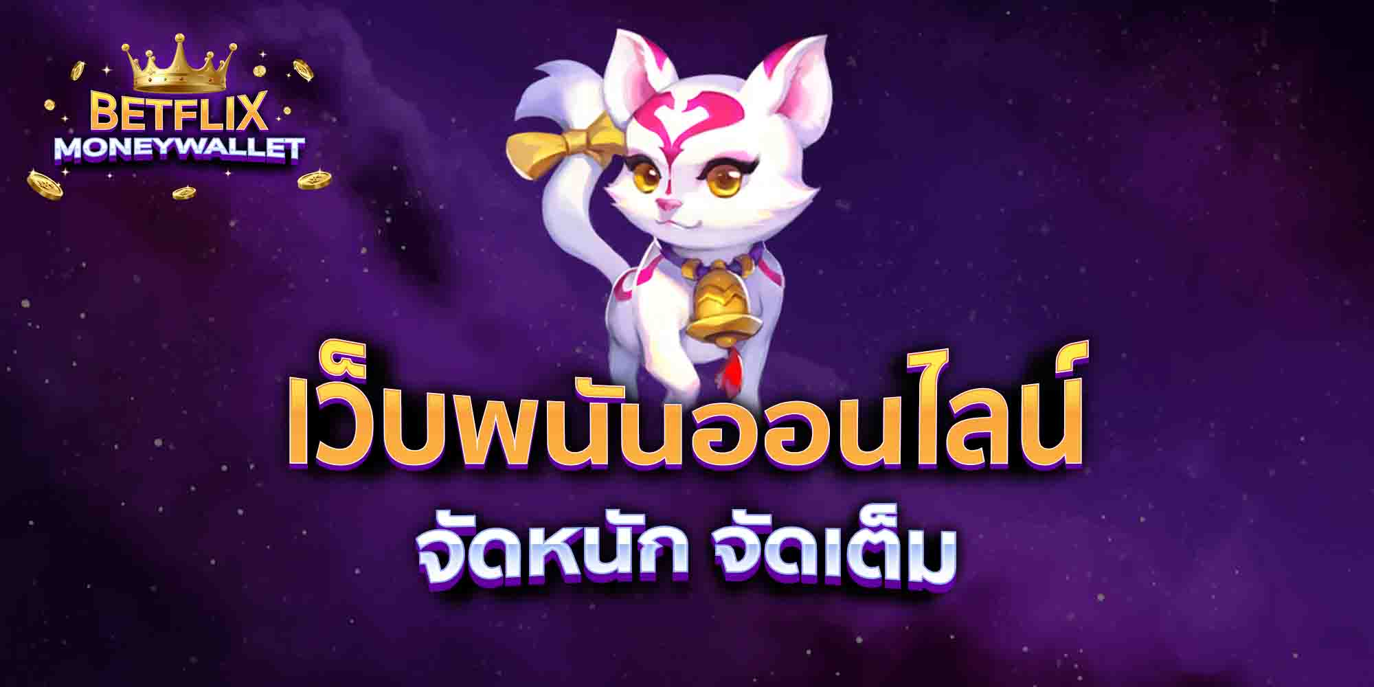 เว็บพนันออนไลน์-จัดหนัก-จัดเต็ม