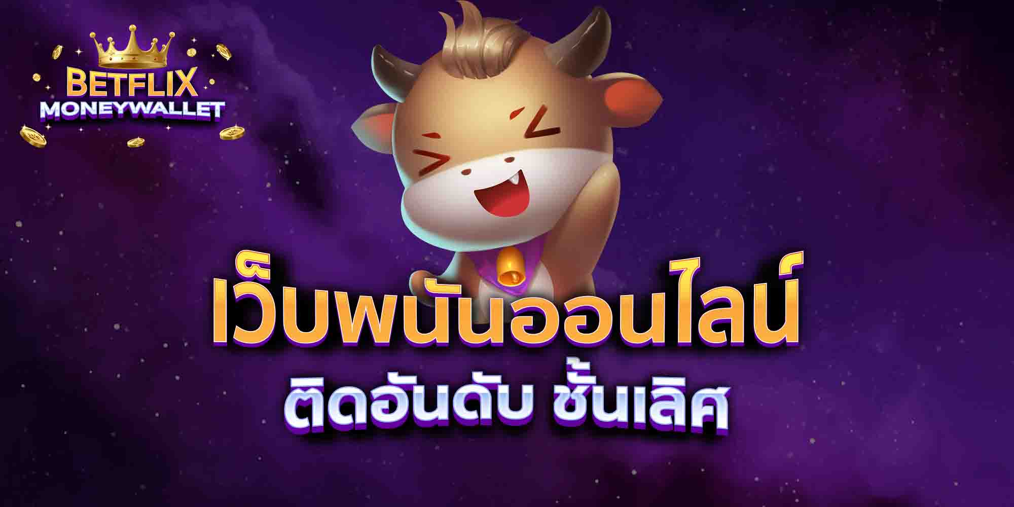 เว็บพนันออนไลน์-ติดอันดับ-ชั้นเลิศ