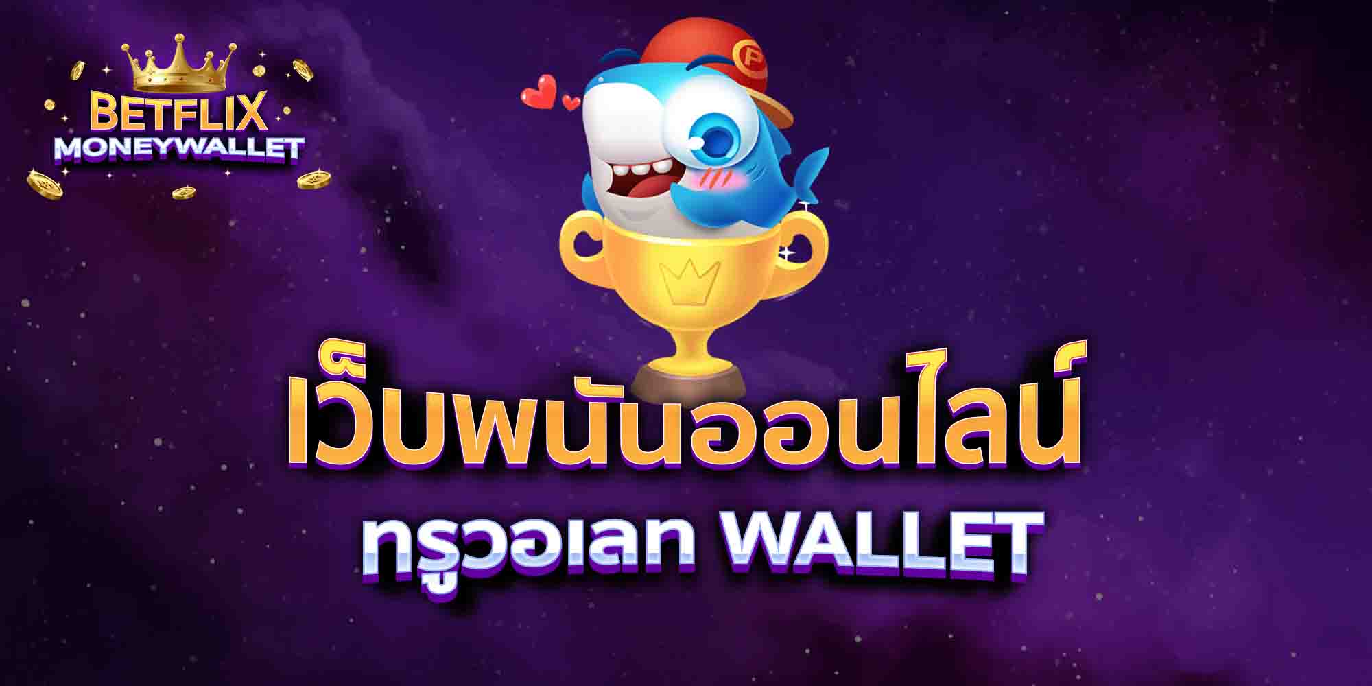 เว็บพนันออนไลน์-ทรูวอเลท-WALLET