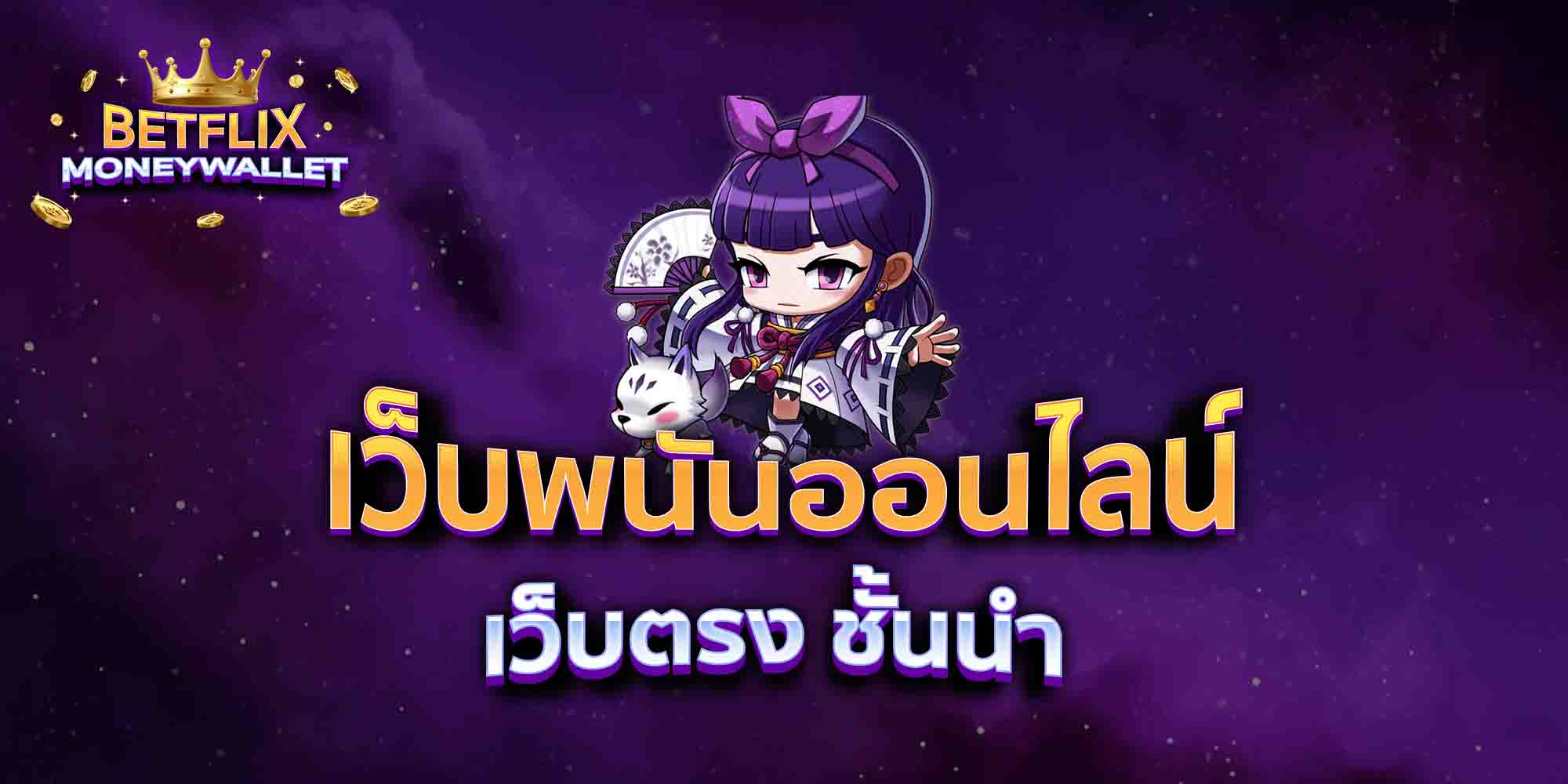 เว็บพนันออนไลน์-เว็บตรง-ชั้นนำ
