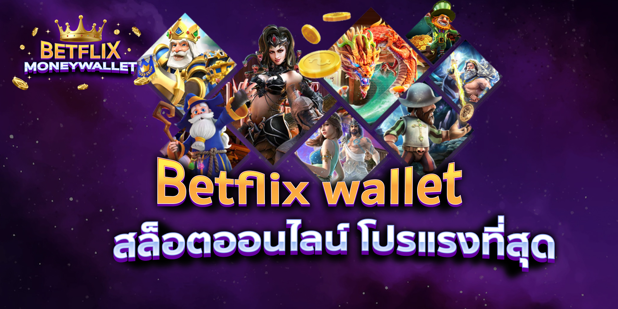 BETFLIXMONEYWALLET-บทความ-1