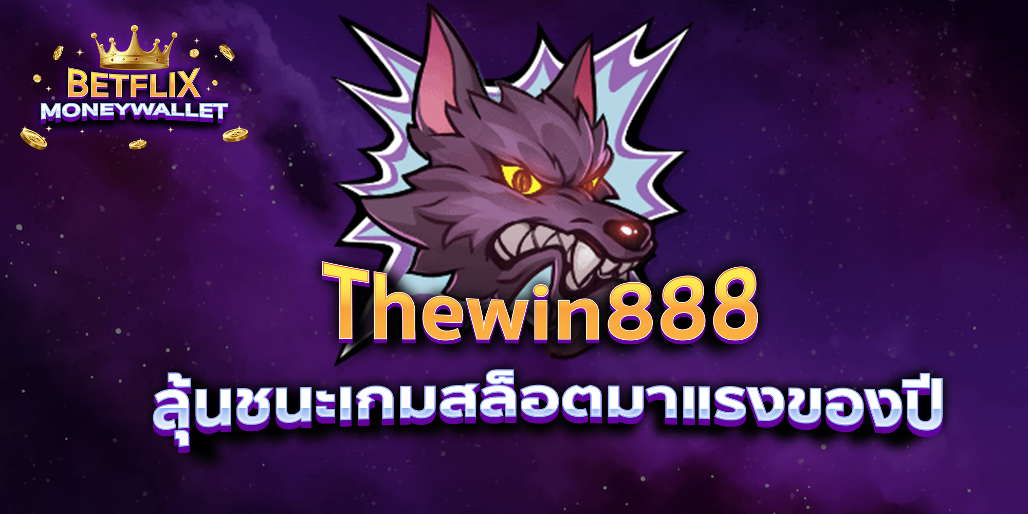 BETFLIXMONEYWALLET-บทความ-11