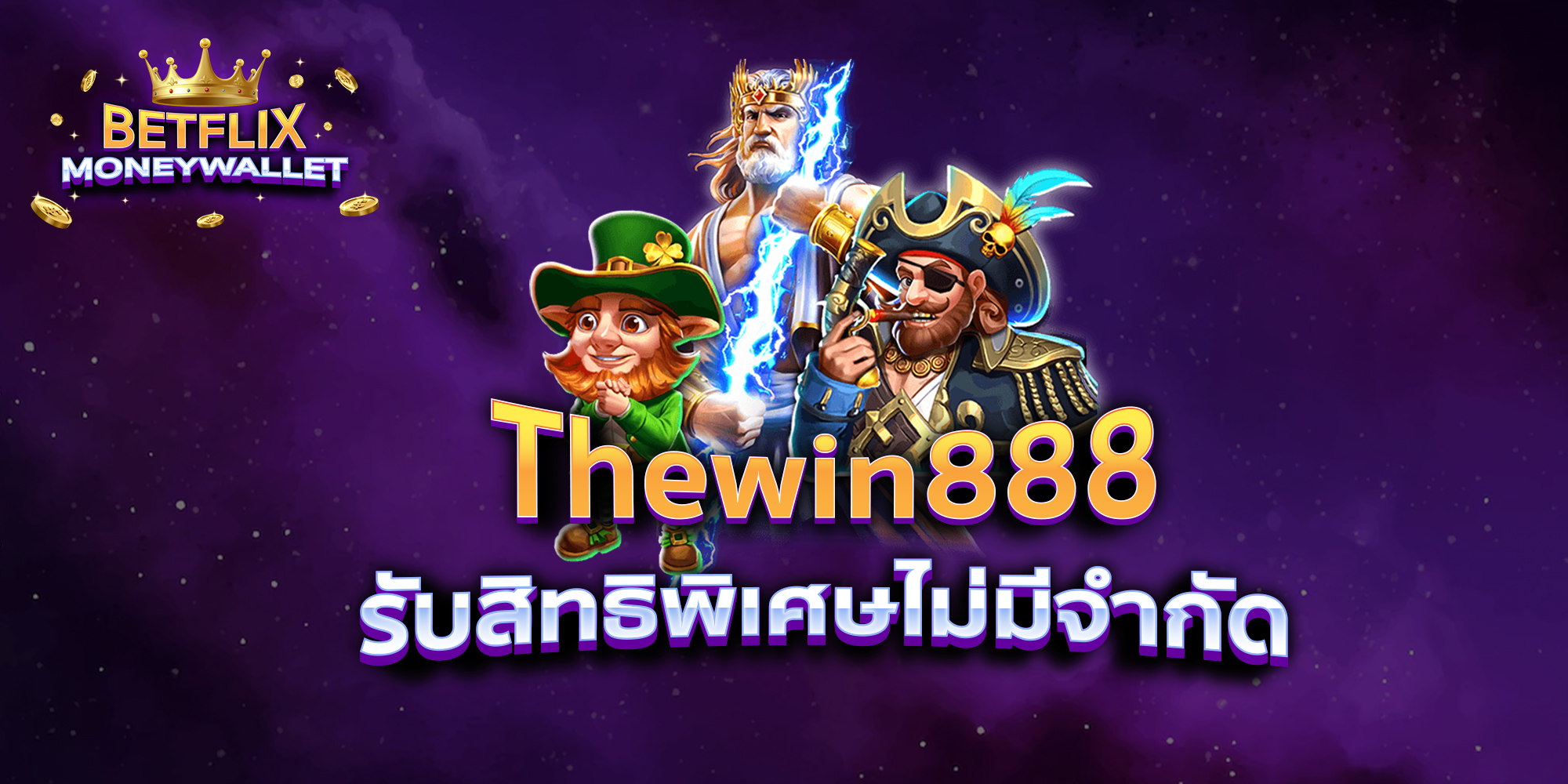 BETFLIXMONEYWALLET-บทความ-3