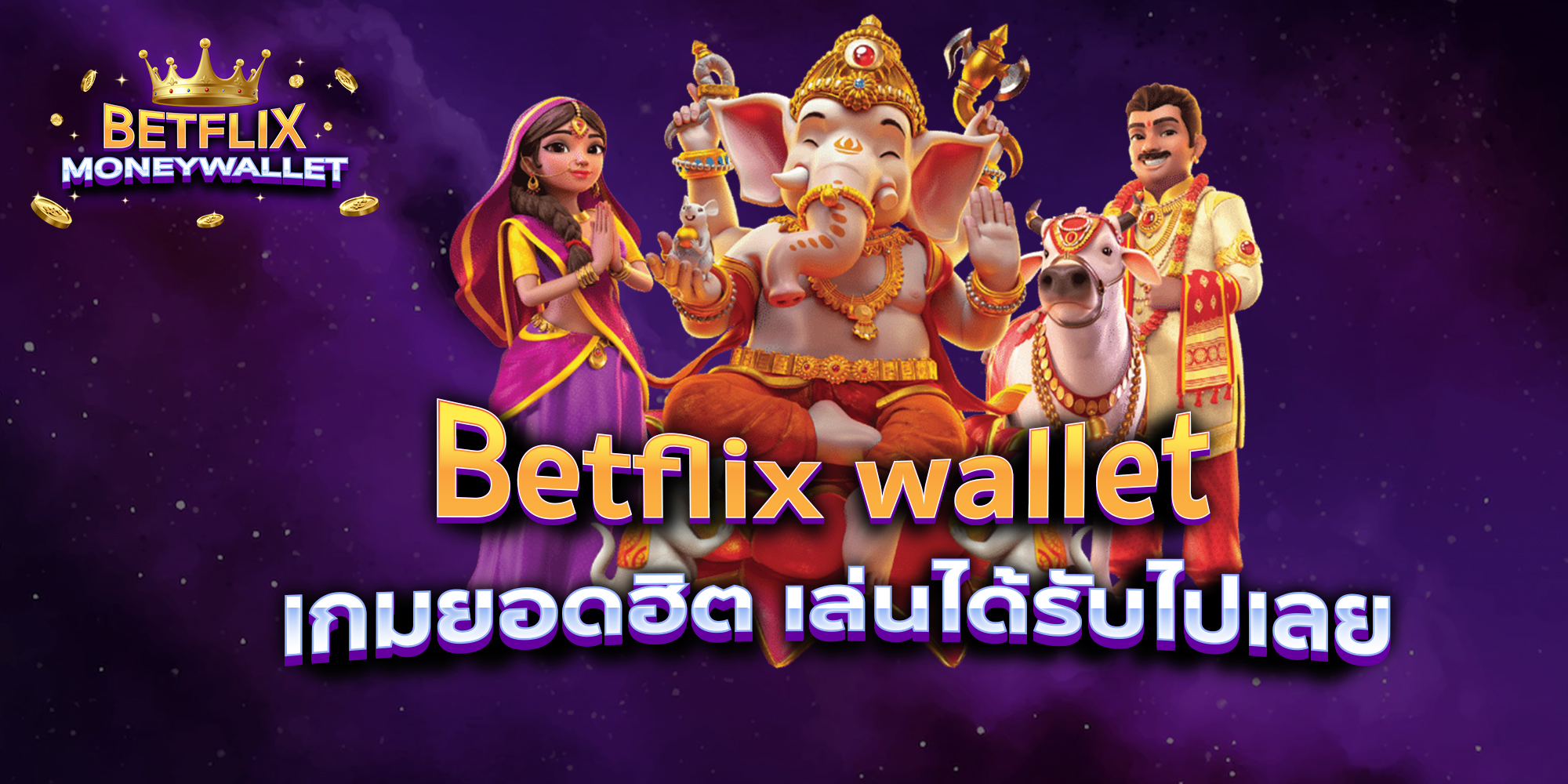 BETFLIXMONEYWALLET-บทความ-4