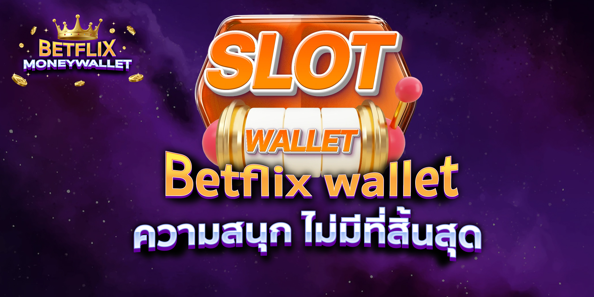 BETFLIXMONEYWALLET-บทความ-5