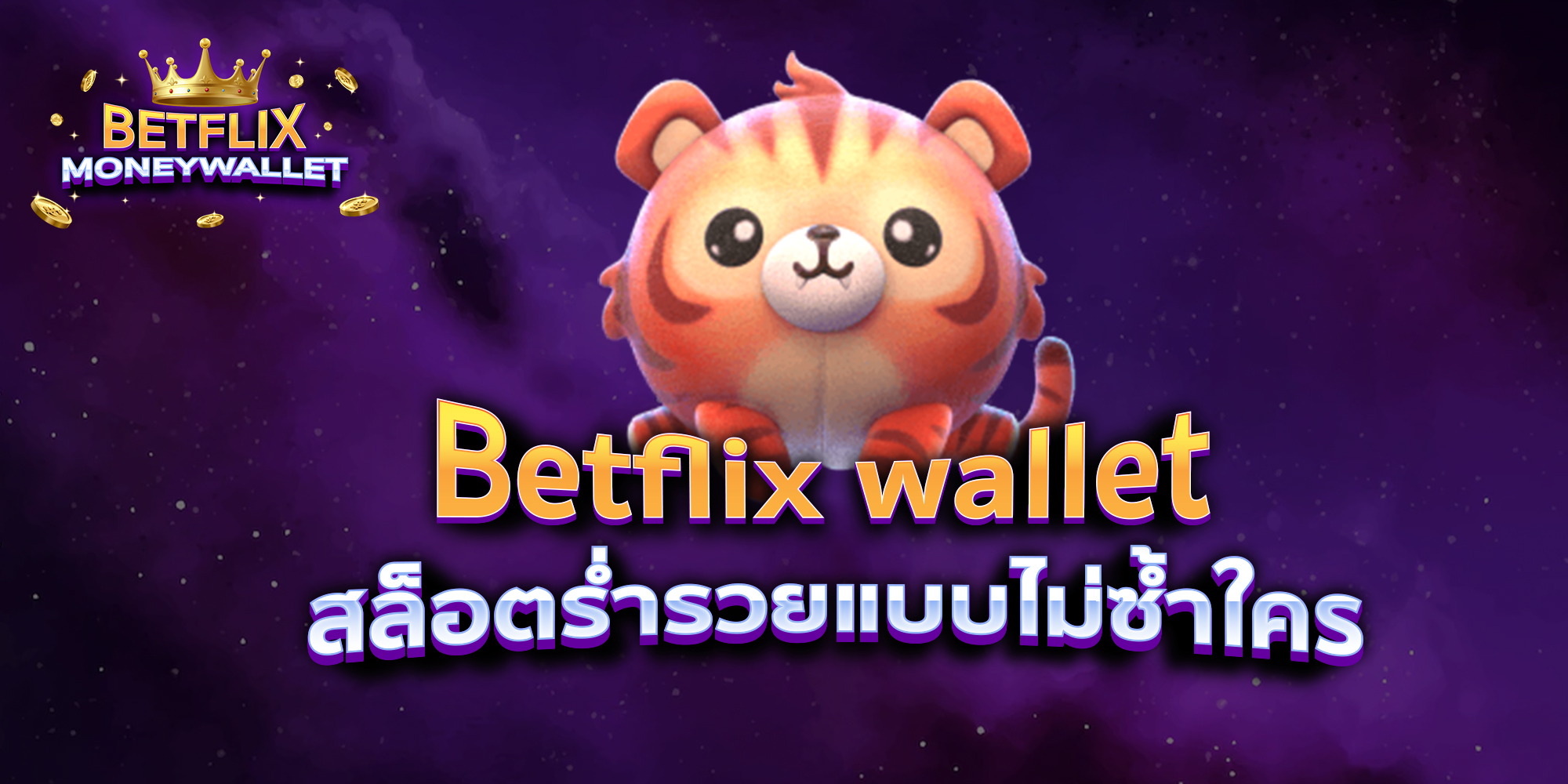 BETFLIXMONEYWALLET-บทความ-6