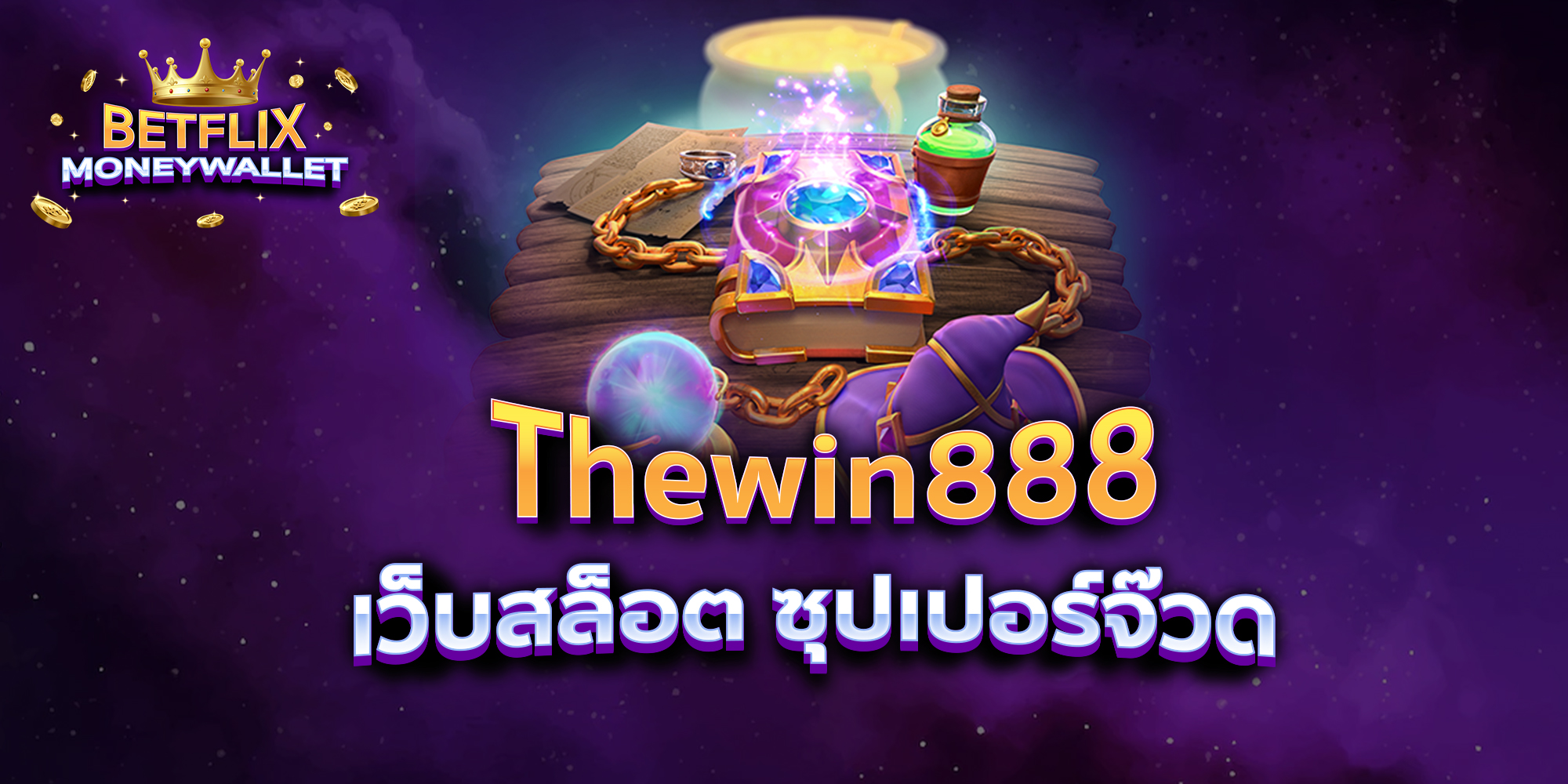 BETFLIXMONEYWALLET-บทความ-7