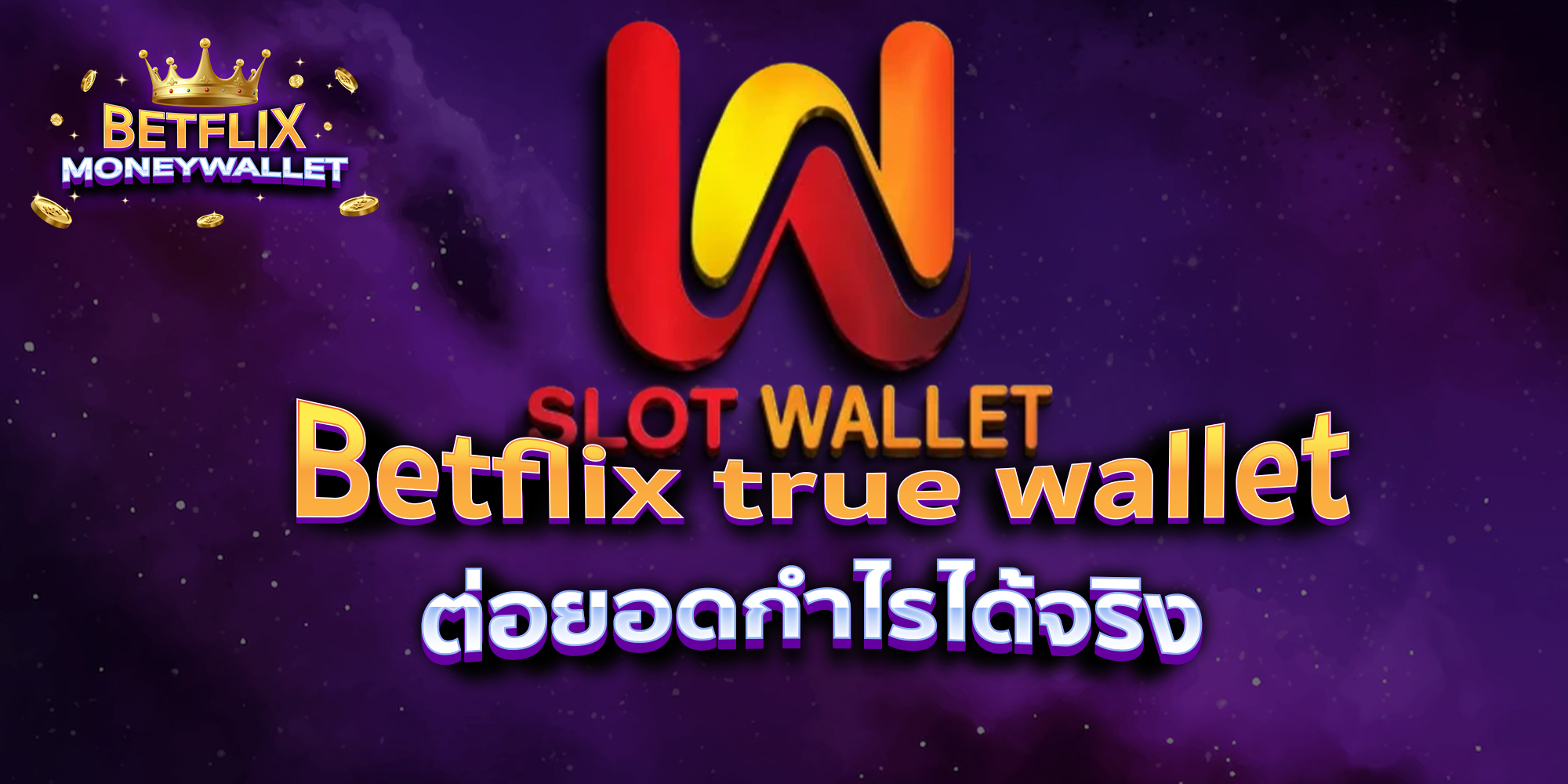 BETFLIXMONEYWALLET-บทความ