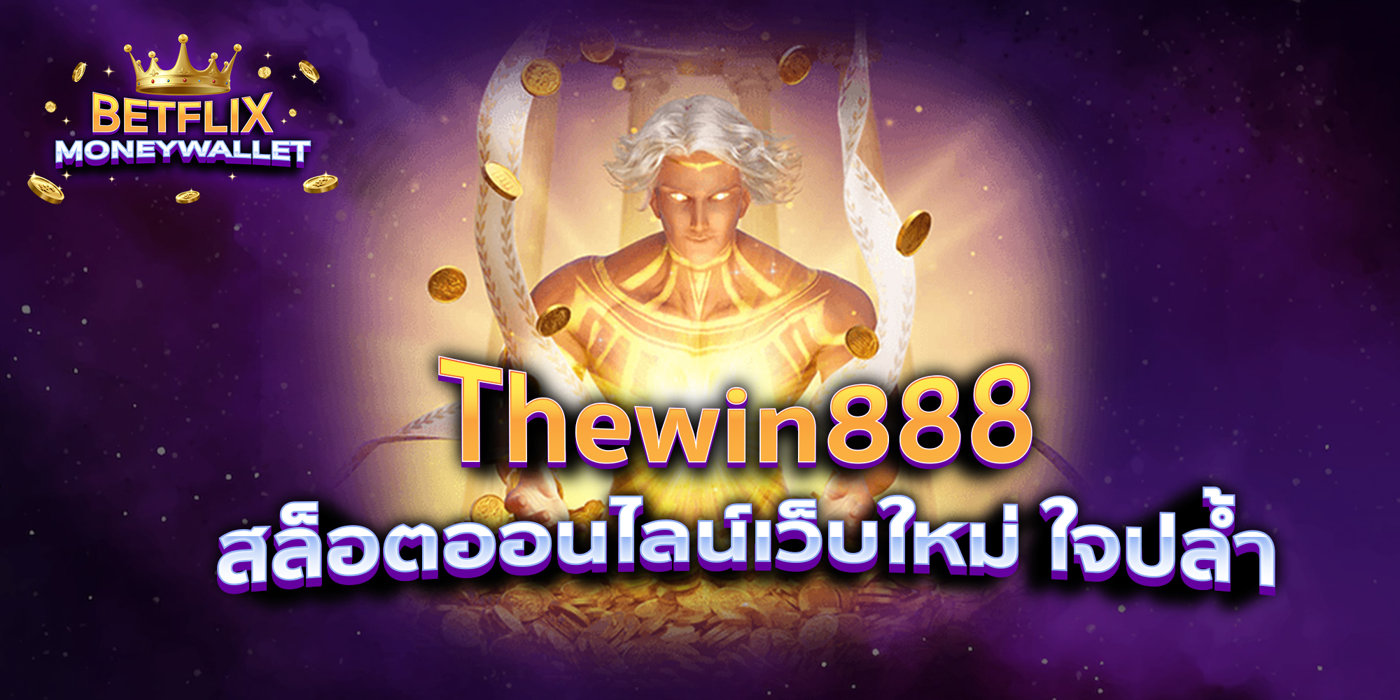 BETFLIXMONEYWALLET-บทความ1-1