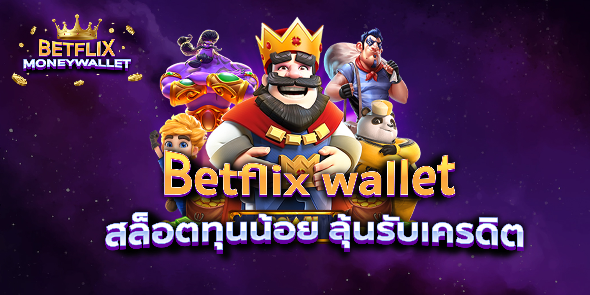 BETFLIXMONEYWALLET-บทความ1-2