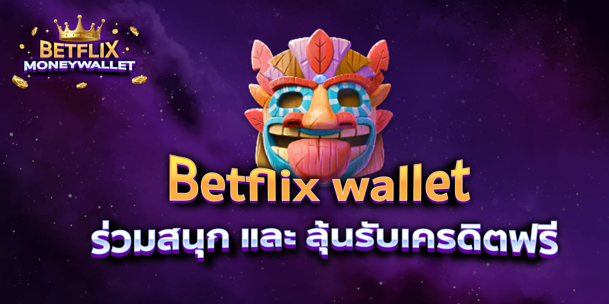 BETFLIXMONEYWALLET-บทความ1-3