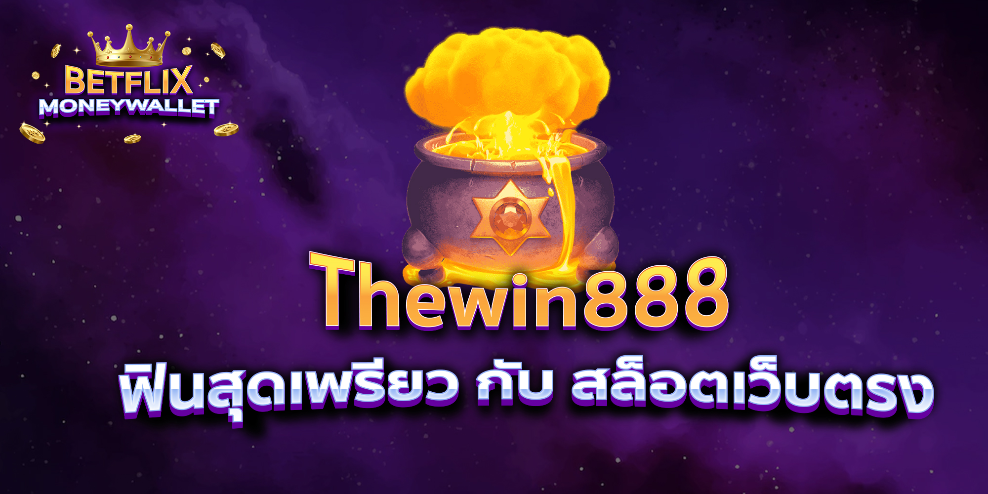 BETFLIXMONEYWALLET-บทความ1-4
