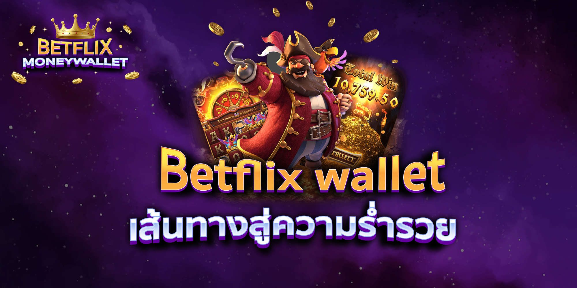 BETFLIXMONEYWALLET-บทความ1-5