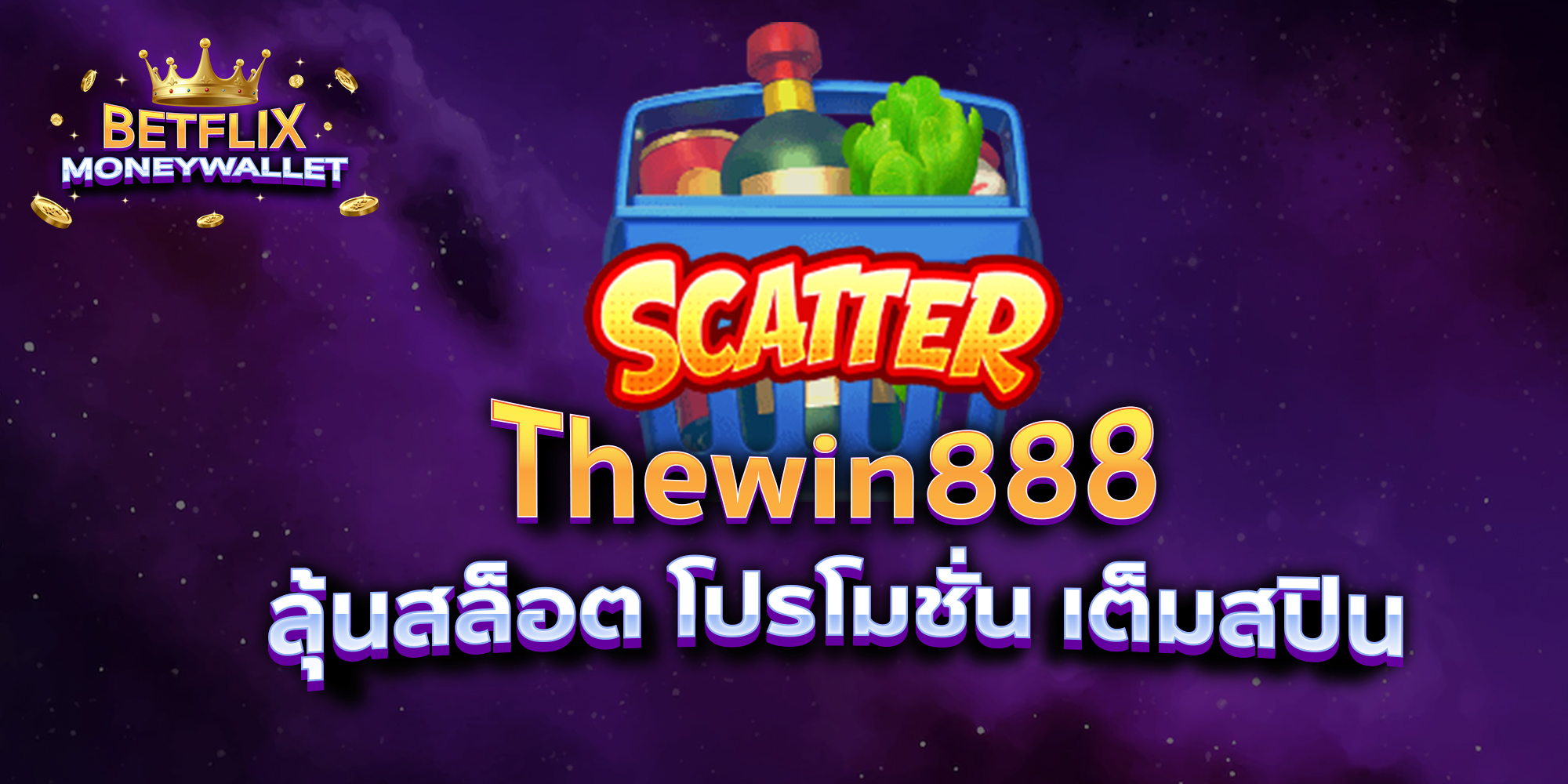 BETFLIXMONEYWALLET-บทความ1-7
