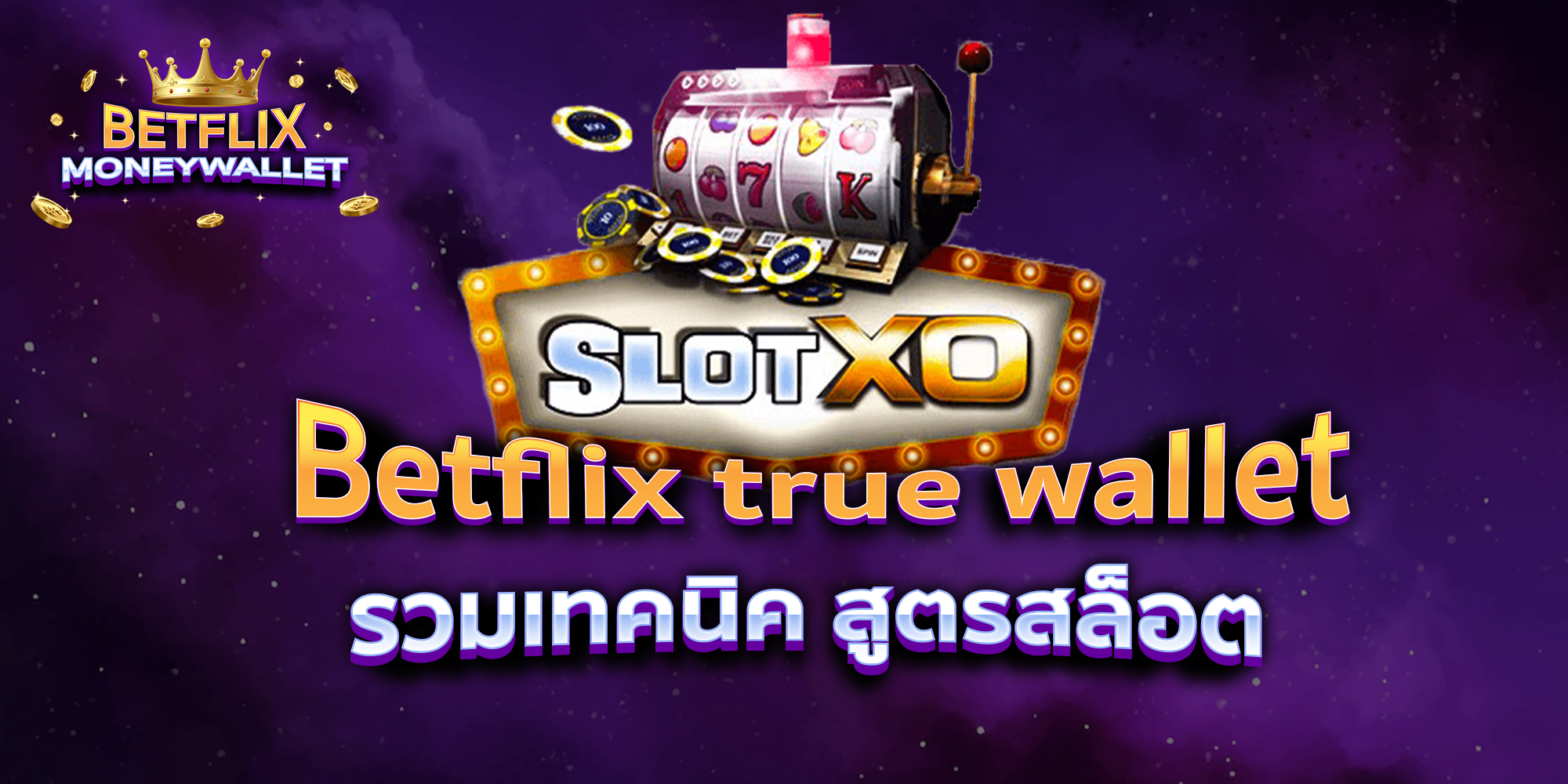 BETFLIXMONEYWALLET-บทความ1