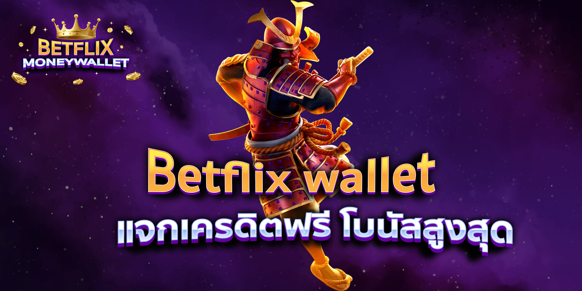 BETFLIXMONEYWALLET-บทความ11