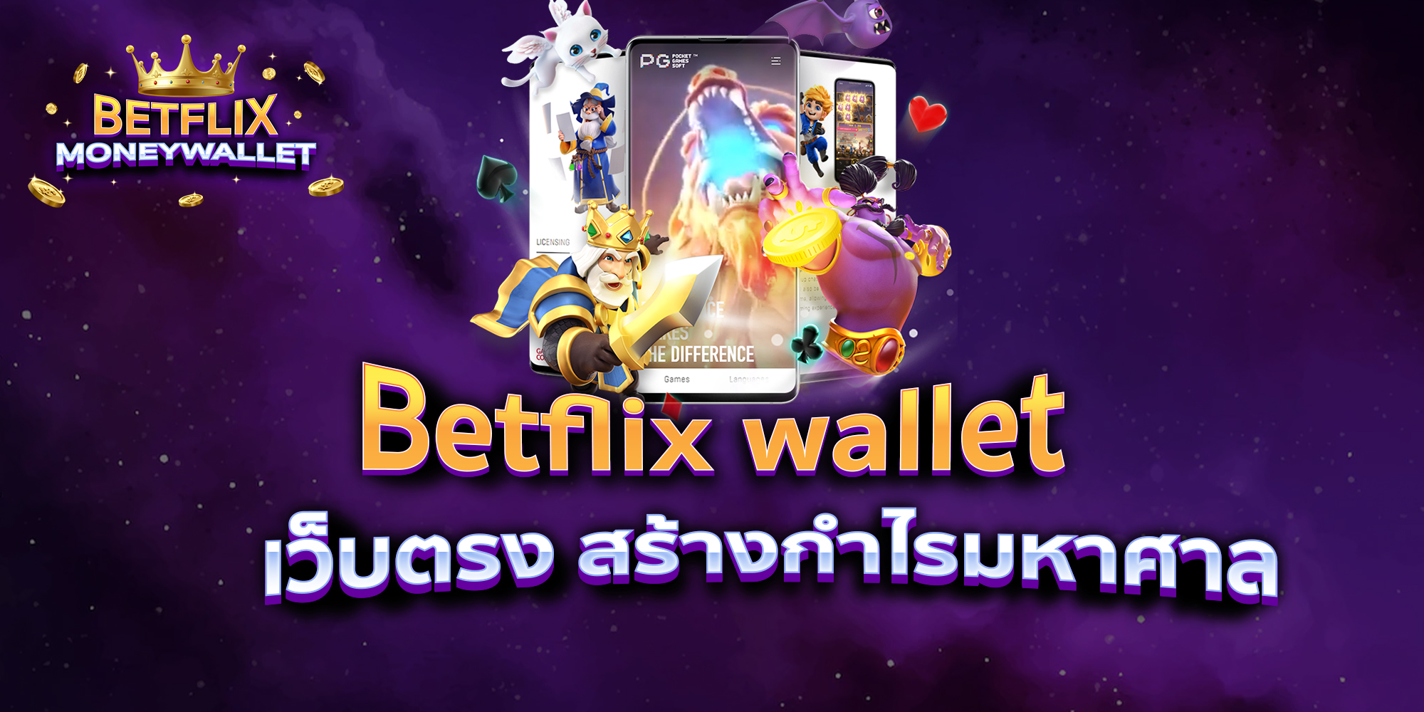 BETFLIXMONEYWALLET-บทความ12