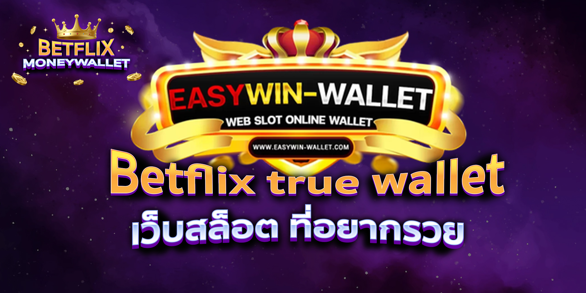 BETFLIXMONEYWALLET-บทความ2-1