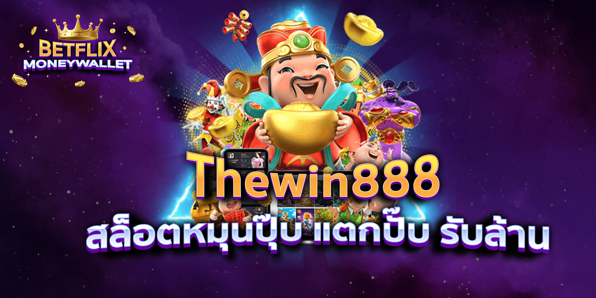 BETFLIXMONEYWALLET-บทความ2-2