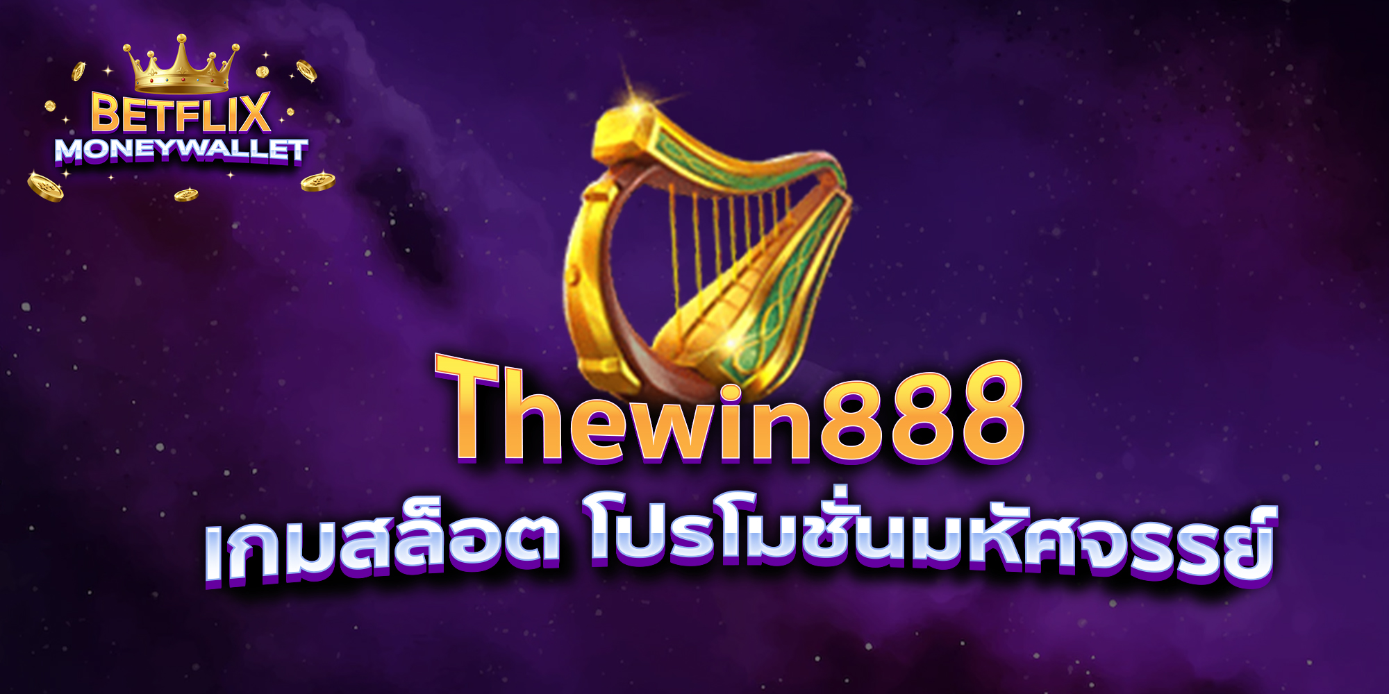 BETFLIXMONEYWALLET-บทความ2-3