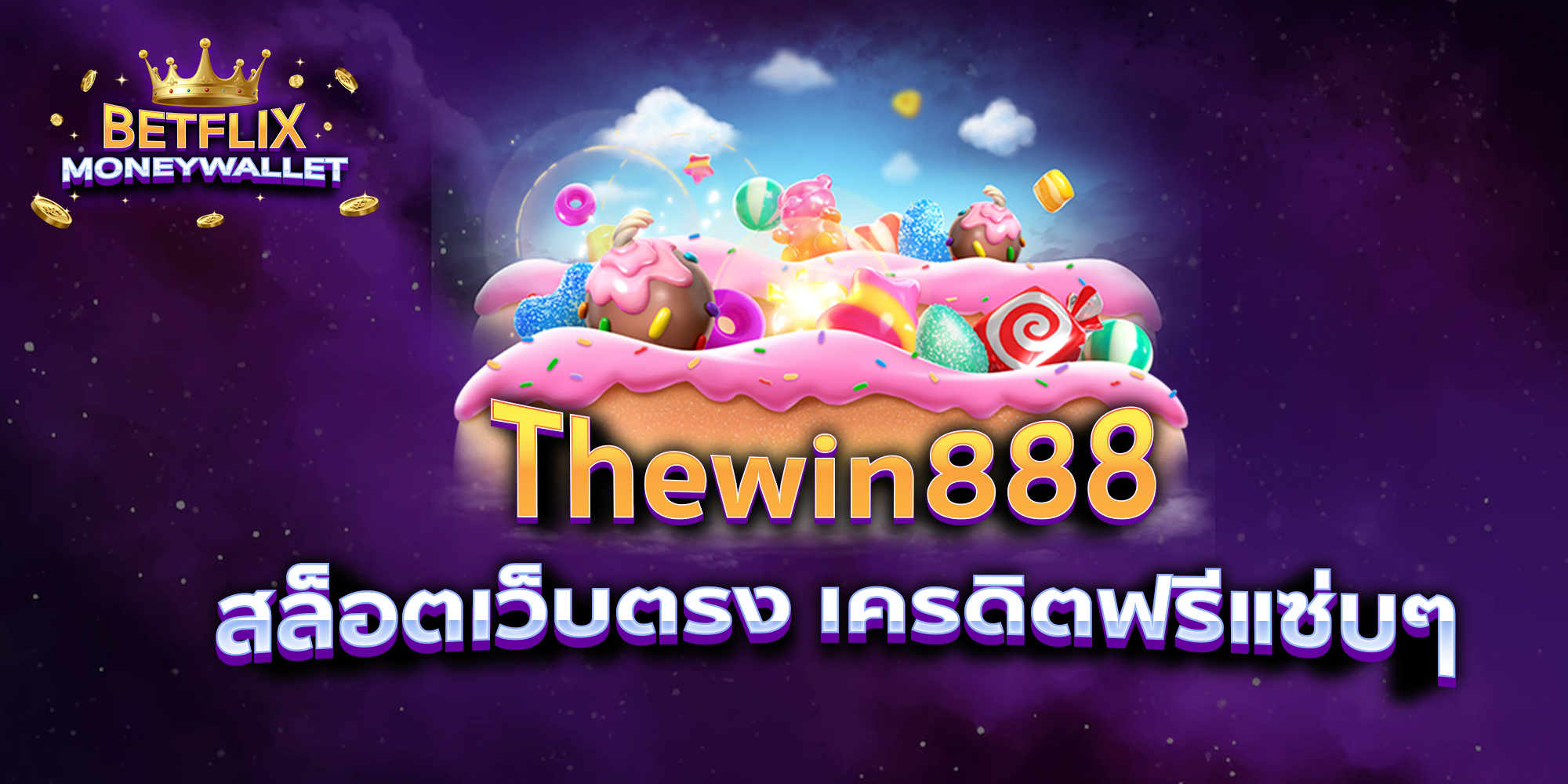 BETFLIXMONEYWALLET-บทความ2-4
