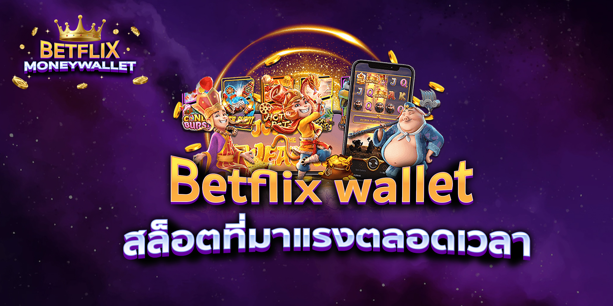 BETFLIXMONEYWALLET-บทความ2-5