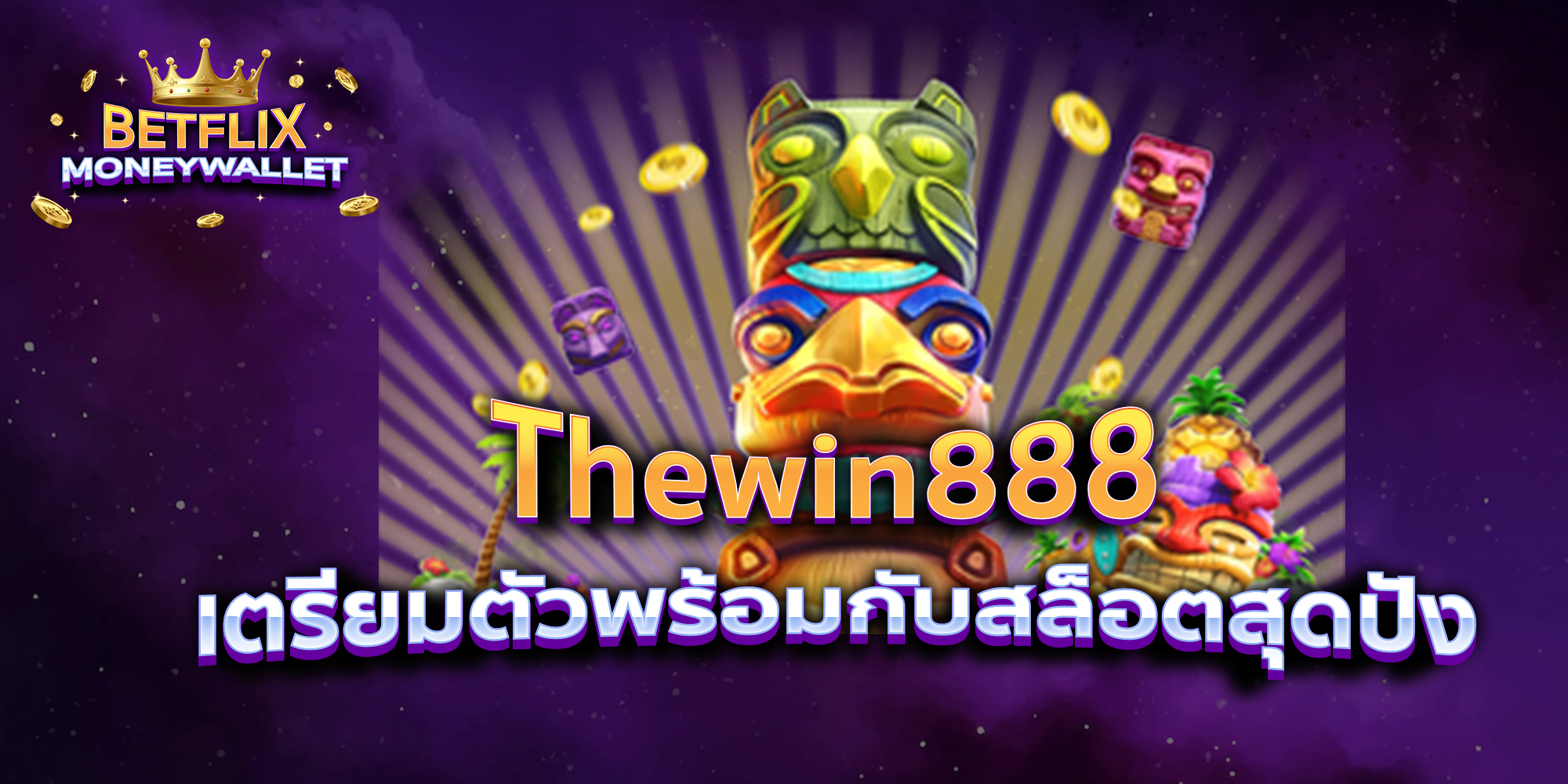 BETFLIXMONEYWALLET-บทความ2-6