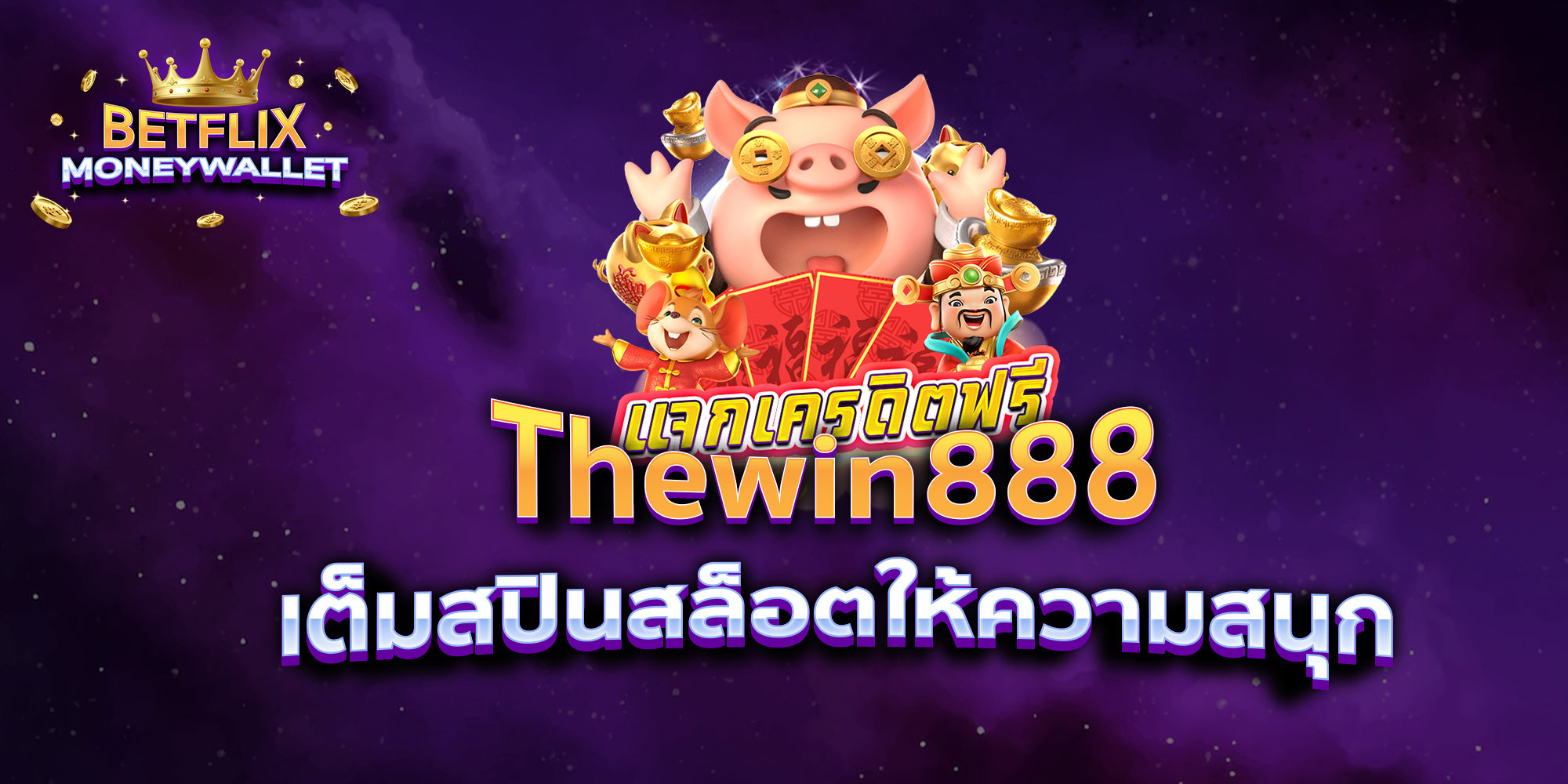 BETFLIXMONEYWALLET-บทความ2-7