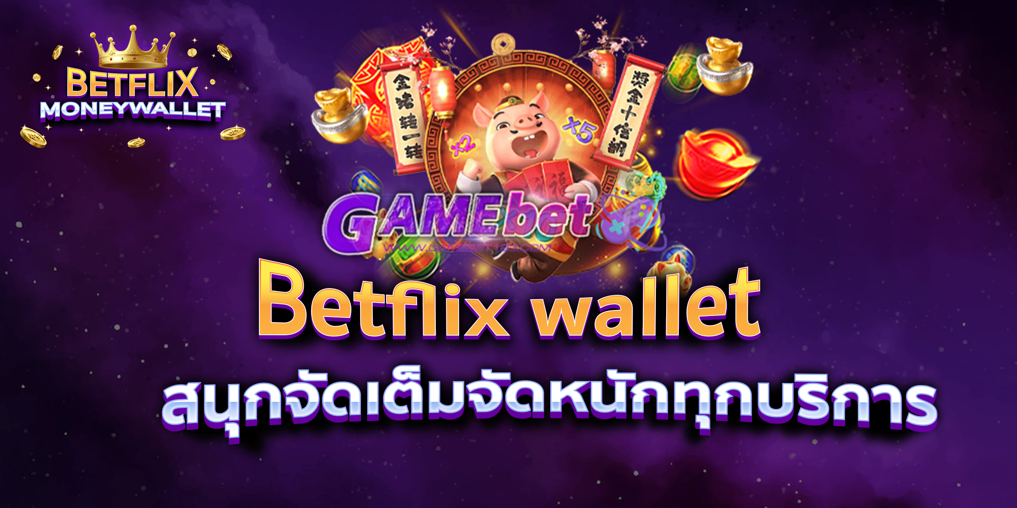 BETFLIXMONEYWALLET-บทความ2