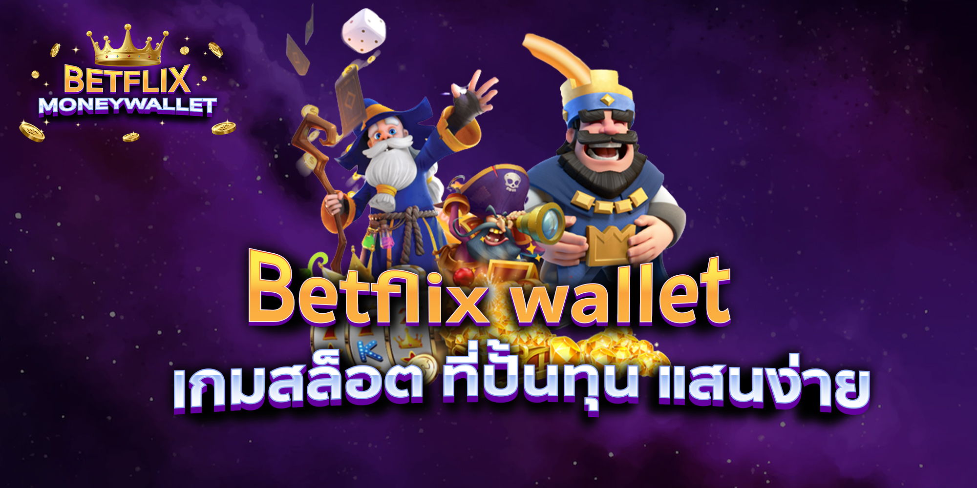 BETFLIXMONEYWALLET-บทความ21