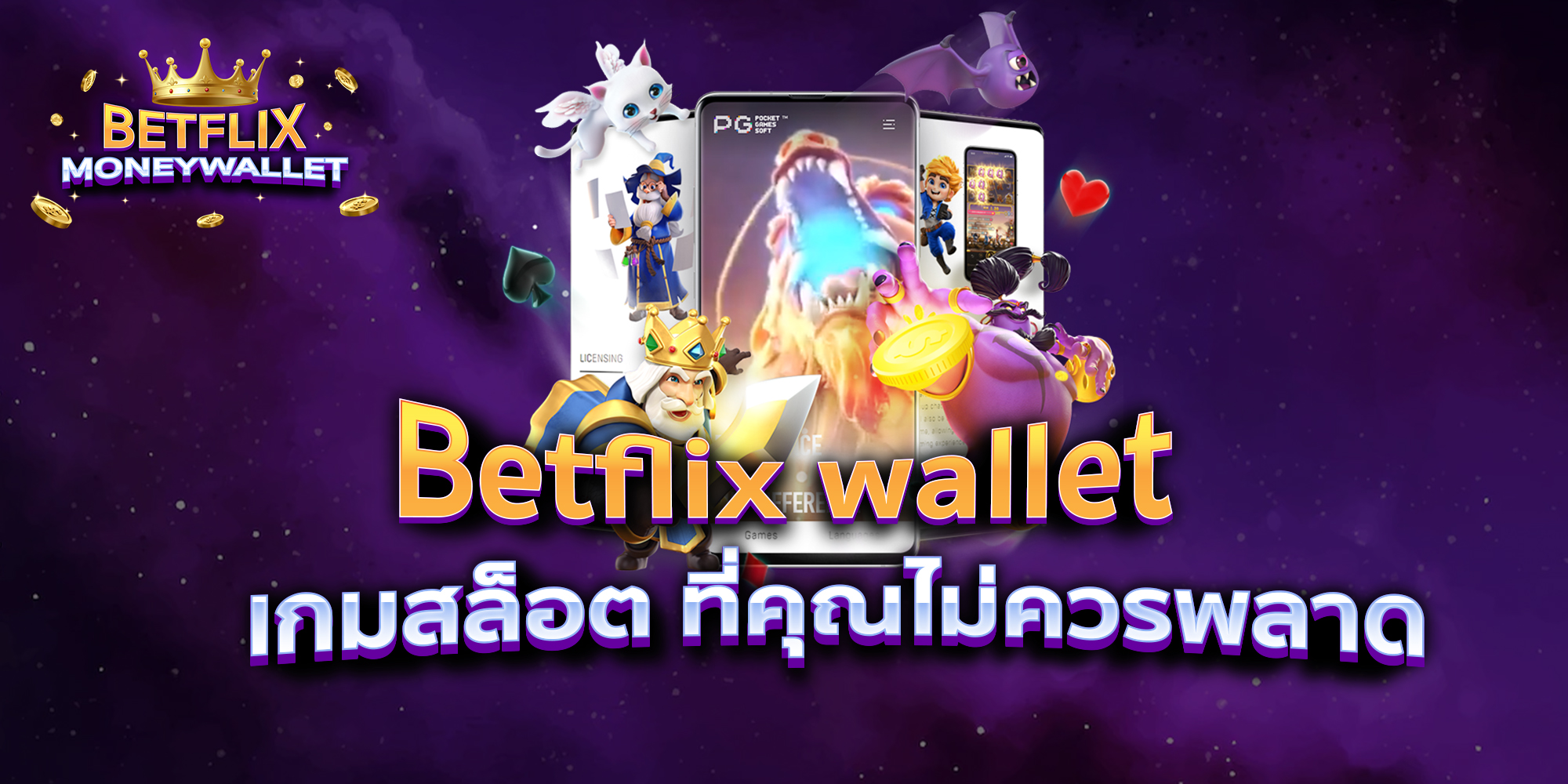 BETFLIXMONEYWALLET-บทความ22