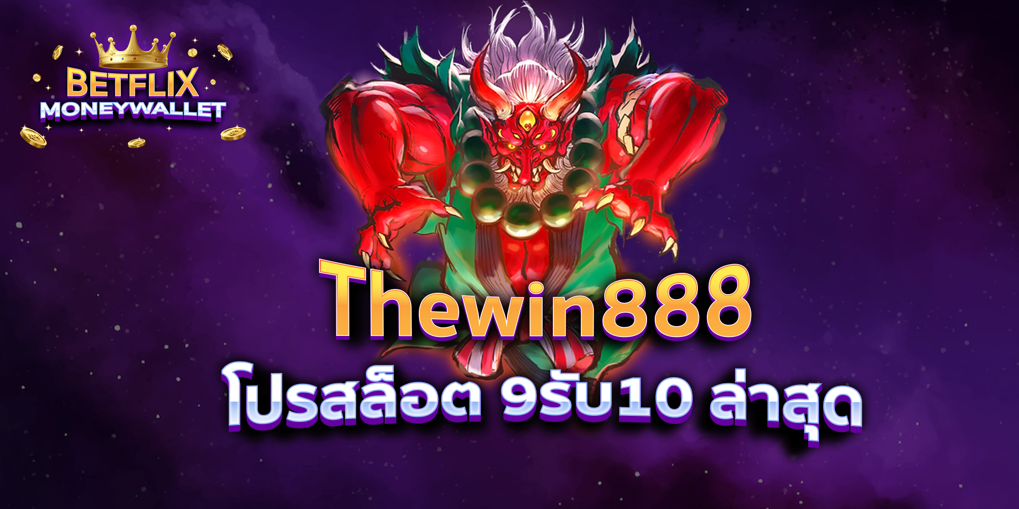 BETFLIXMONEYWALLET-บทความ3-1