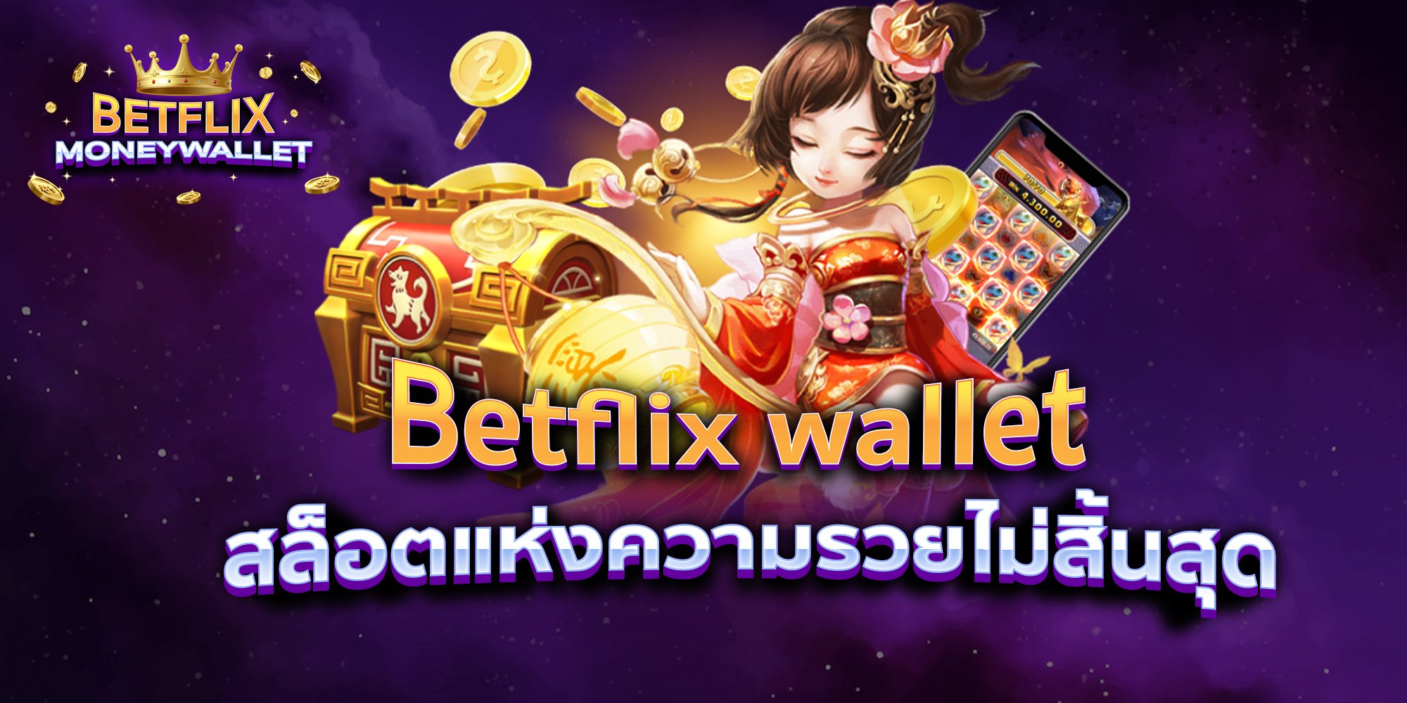 BETFLIXMONEYWALLET-บทความ3-2