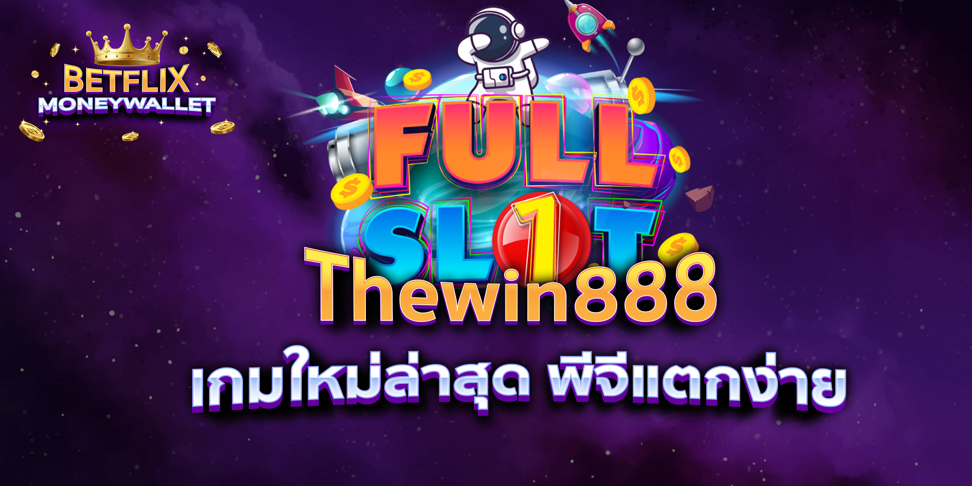 BETFLIXMONEYWALLET-บทความ3-4