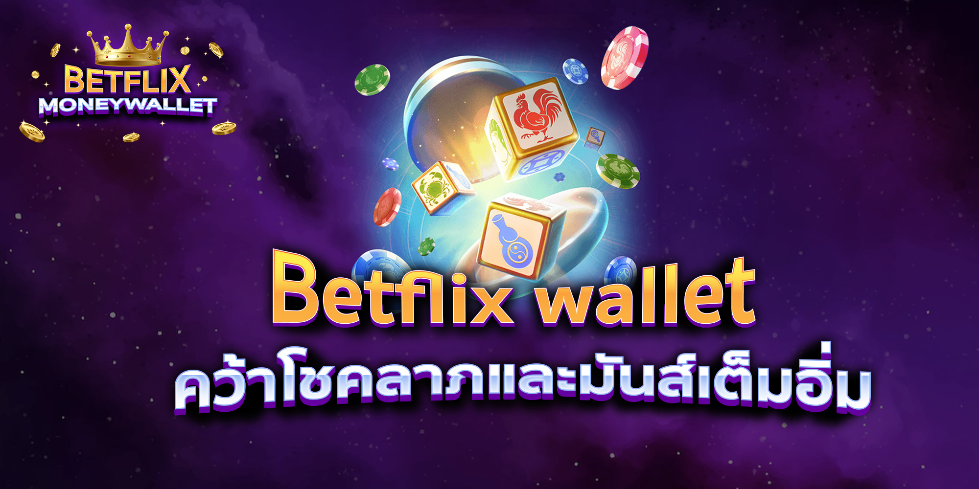 BETFLIXMONEYWALLET-บทความ3-6